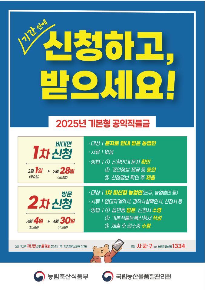 음성군, 2025년 기본형 공익직불금 신청·접수···4월 30일까지