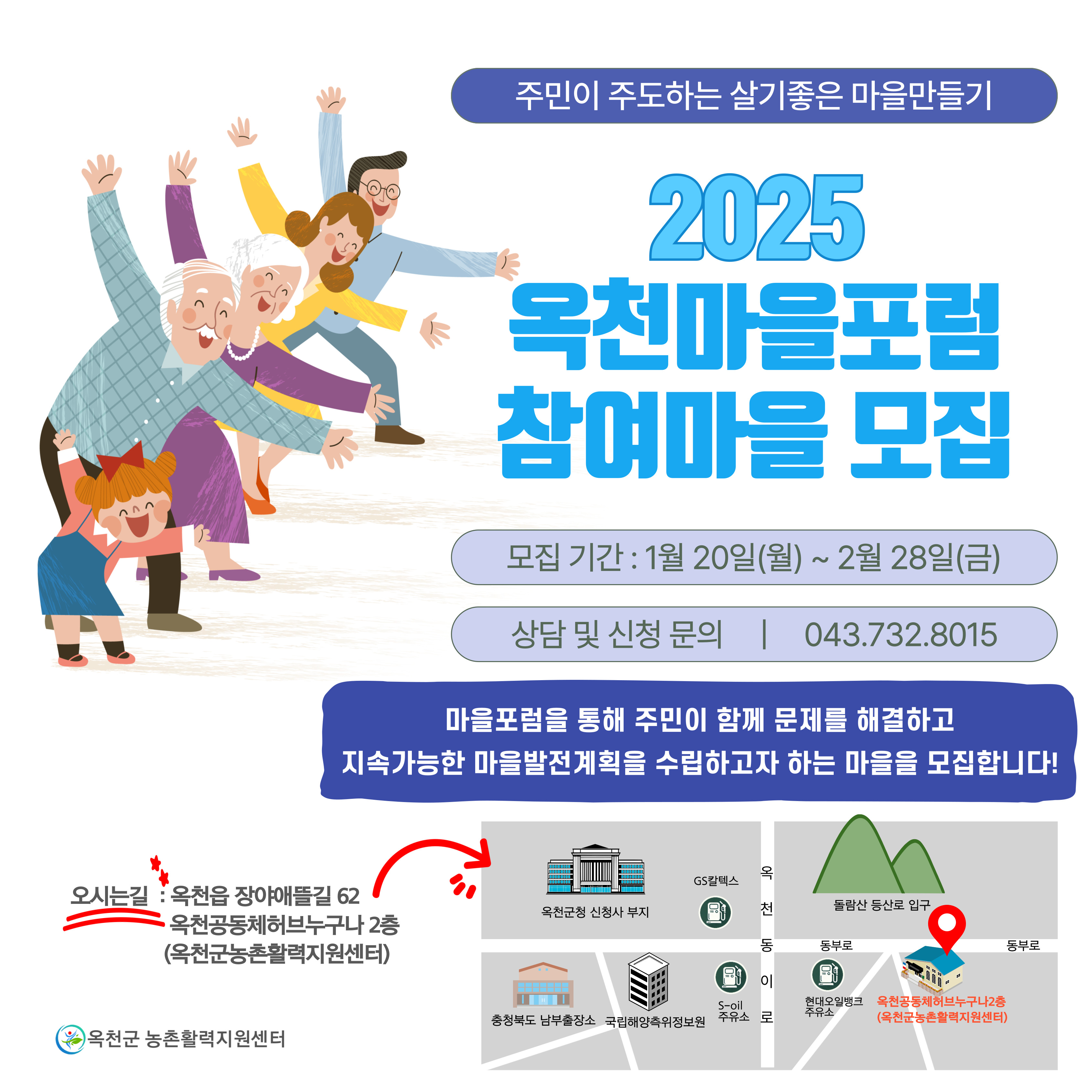 옥천군, 옥천마을포럼 참여마을 모집