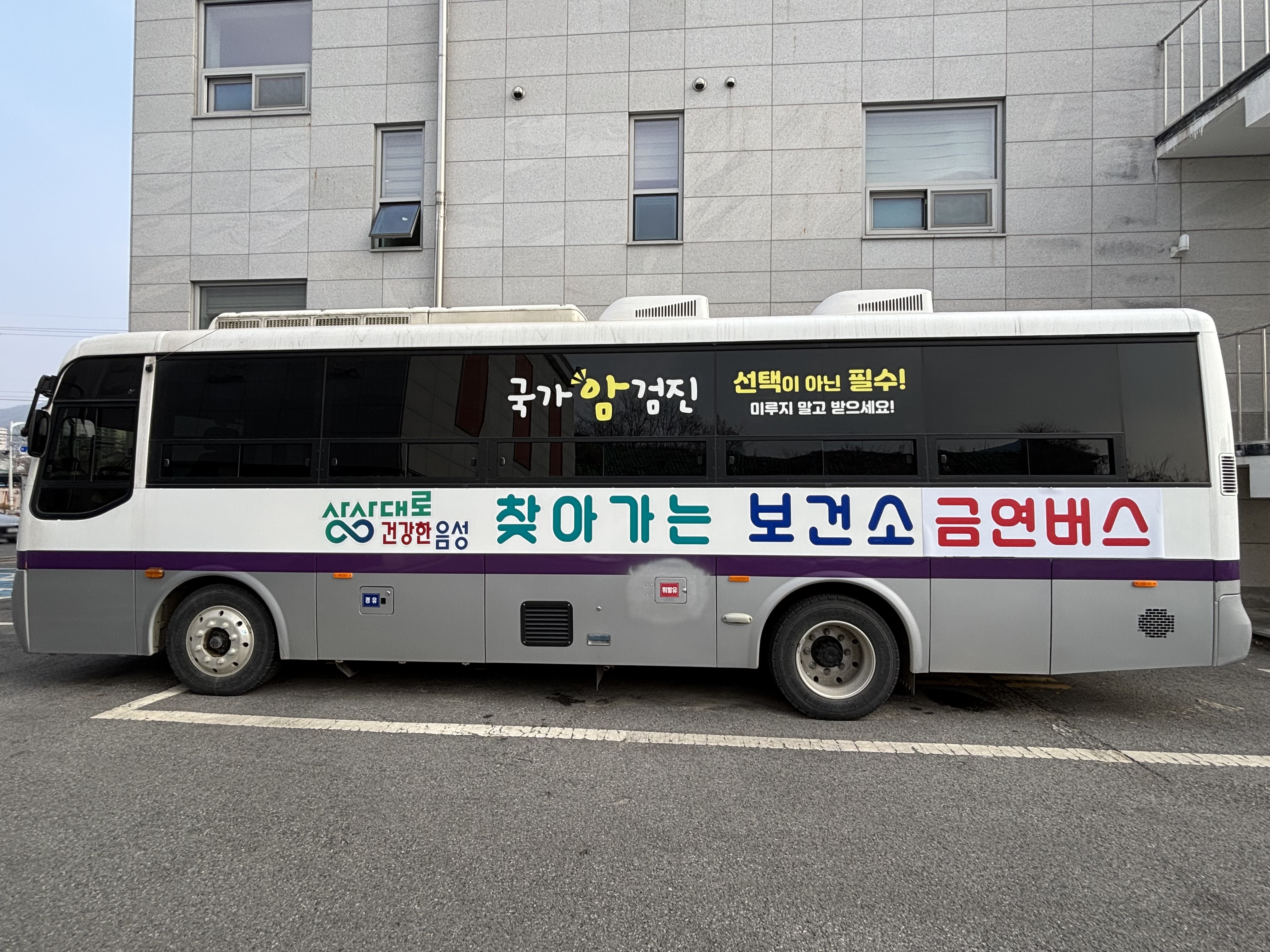음성군보건소, 충북도 최초 ‘찾아가는 금연버스’ 운영