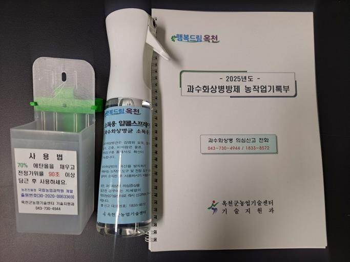 옥천군, 과수 전염병 예방 소독용 알코올 무상 제공