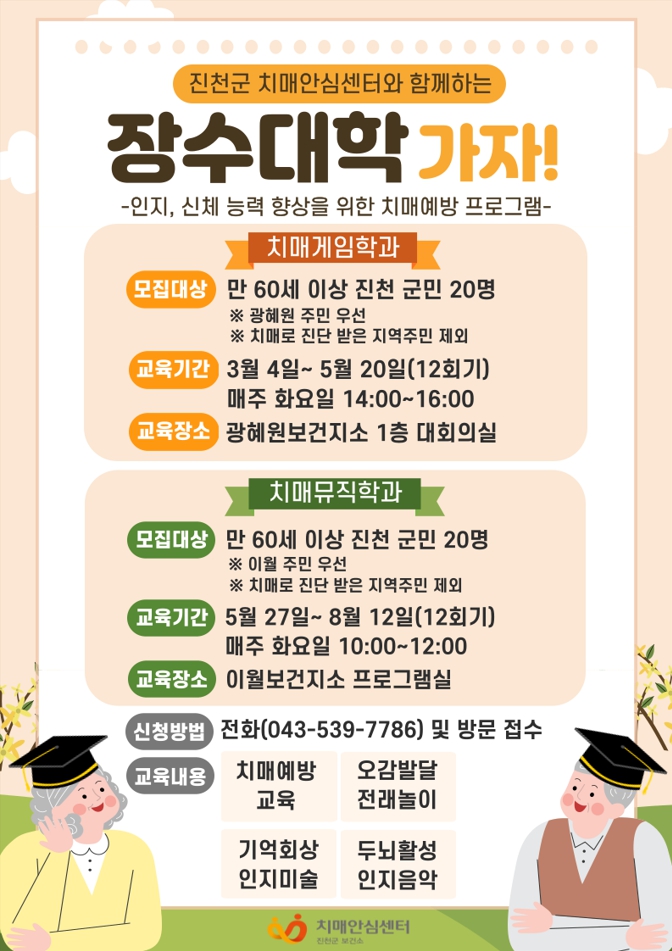 진천군, 치매 예방 프로그램 ‘장수대학 가자’ 참여자 모집