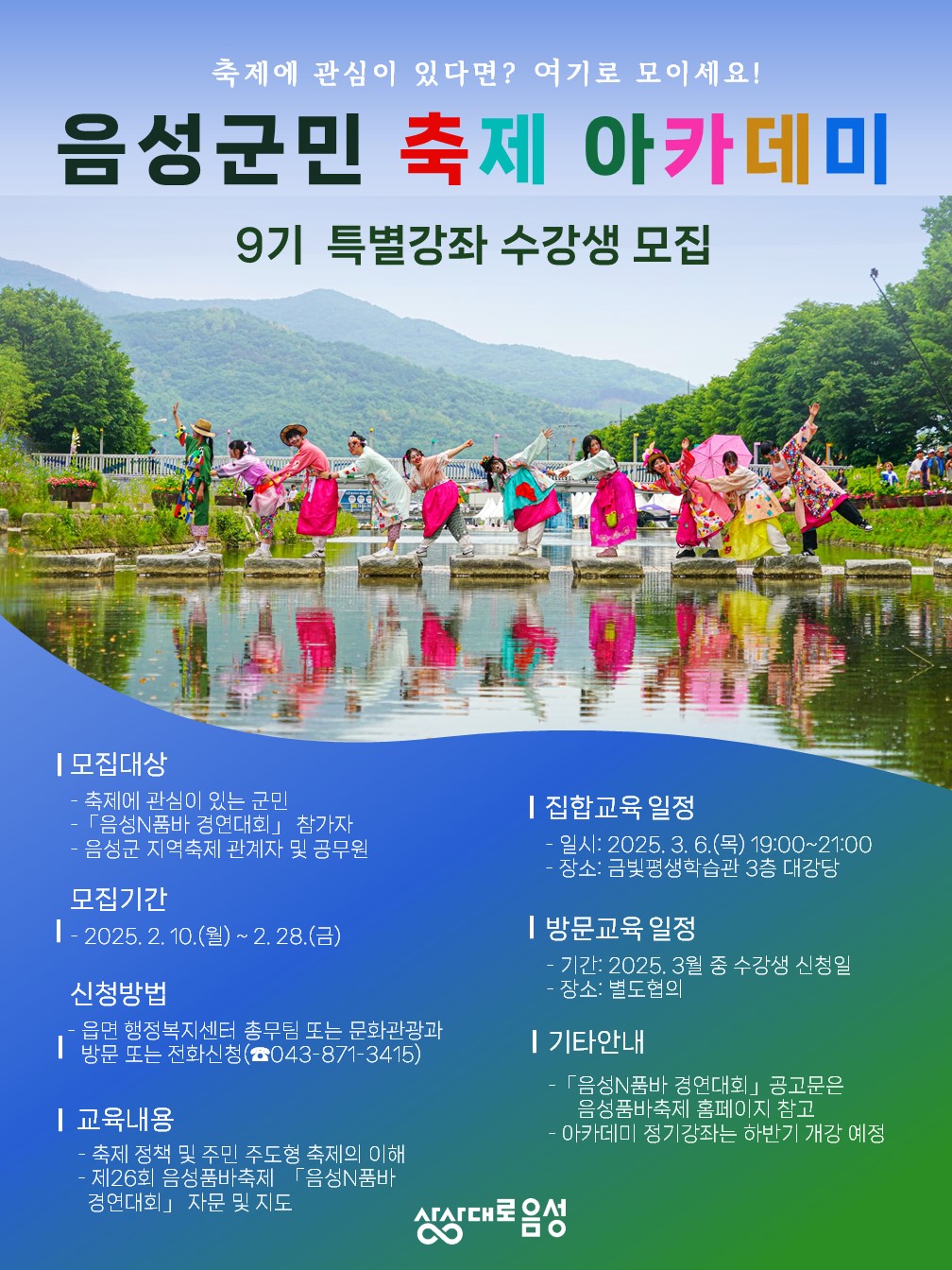 음성군, 제9기 군민 축제 아카데미 수강생 모집