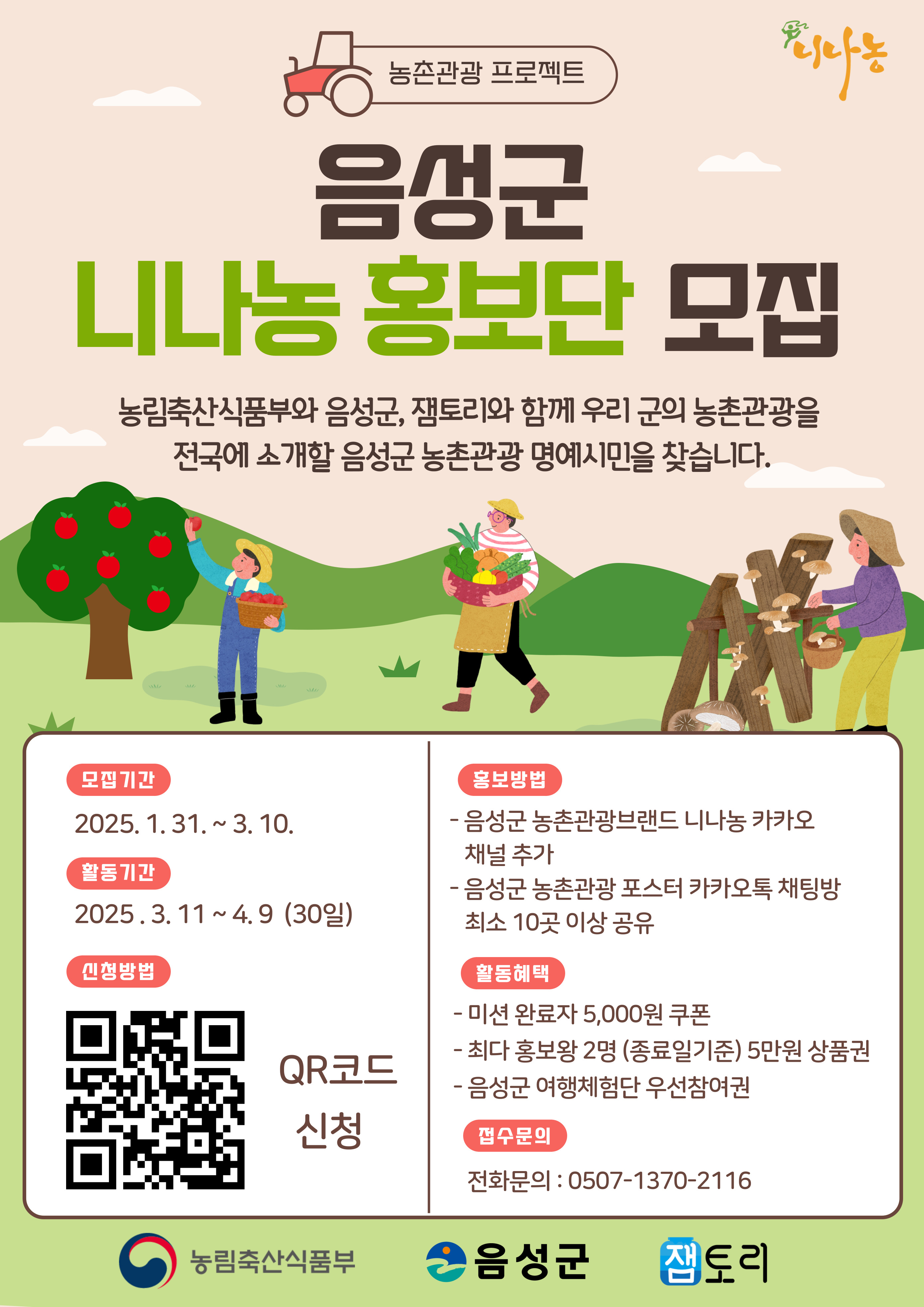 음성군, ‘니나농 홍보단’ 모집...내달 10일까지