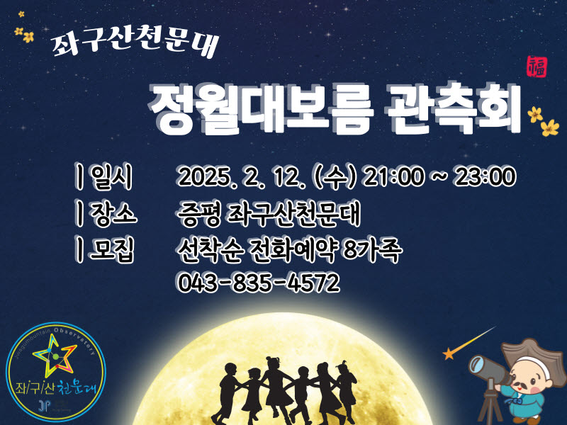증평좌구산천문대, 보름달 아래 펼쳐지는 가족 천문 체험