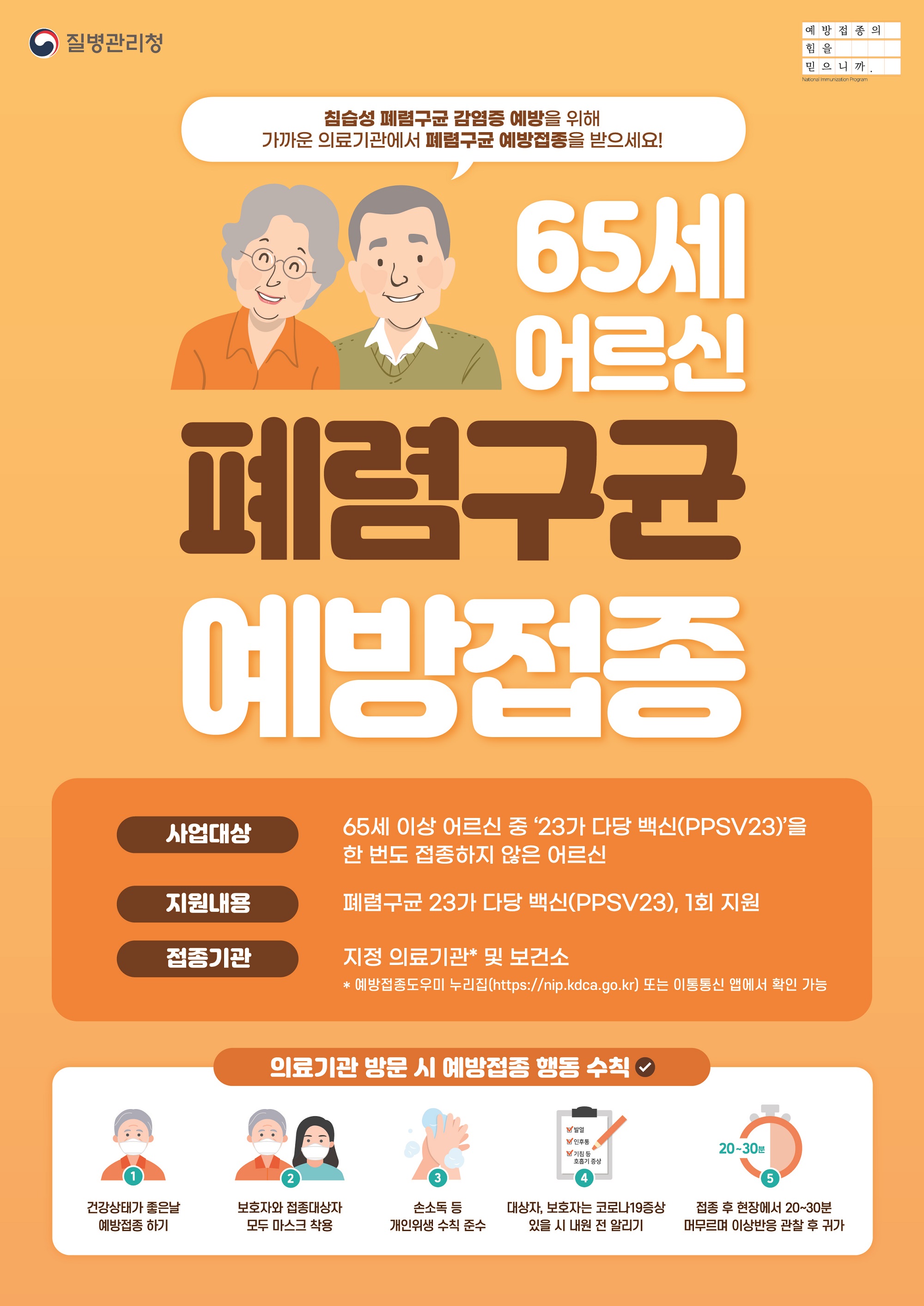 옥천군, 65세 이상 폐렴구균 무료 예방접종 실시
