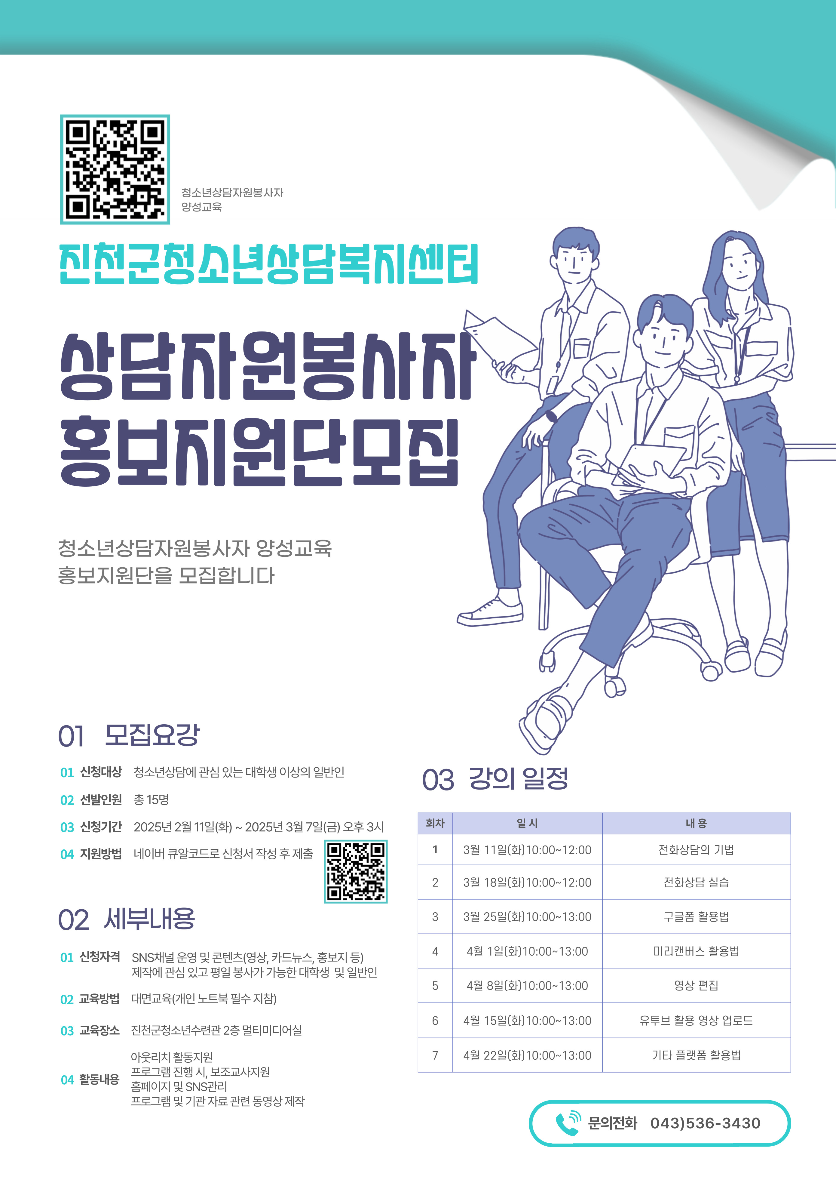 진천군 청소년 상담복지센터, 2025년 상담자원봉사자 홍보지원단 양성 교육 참여자 모집