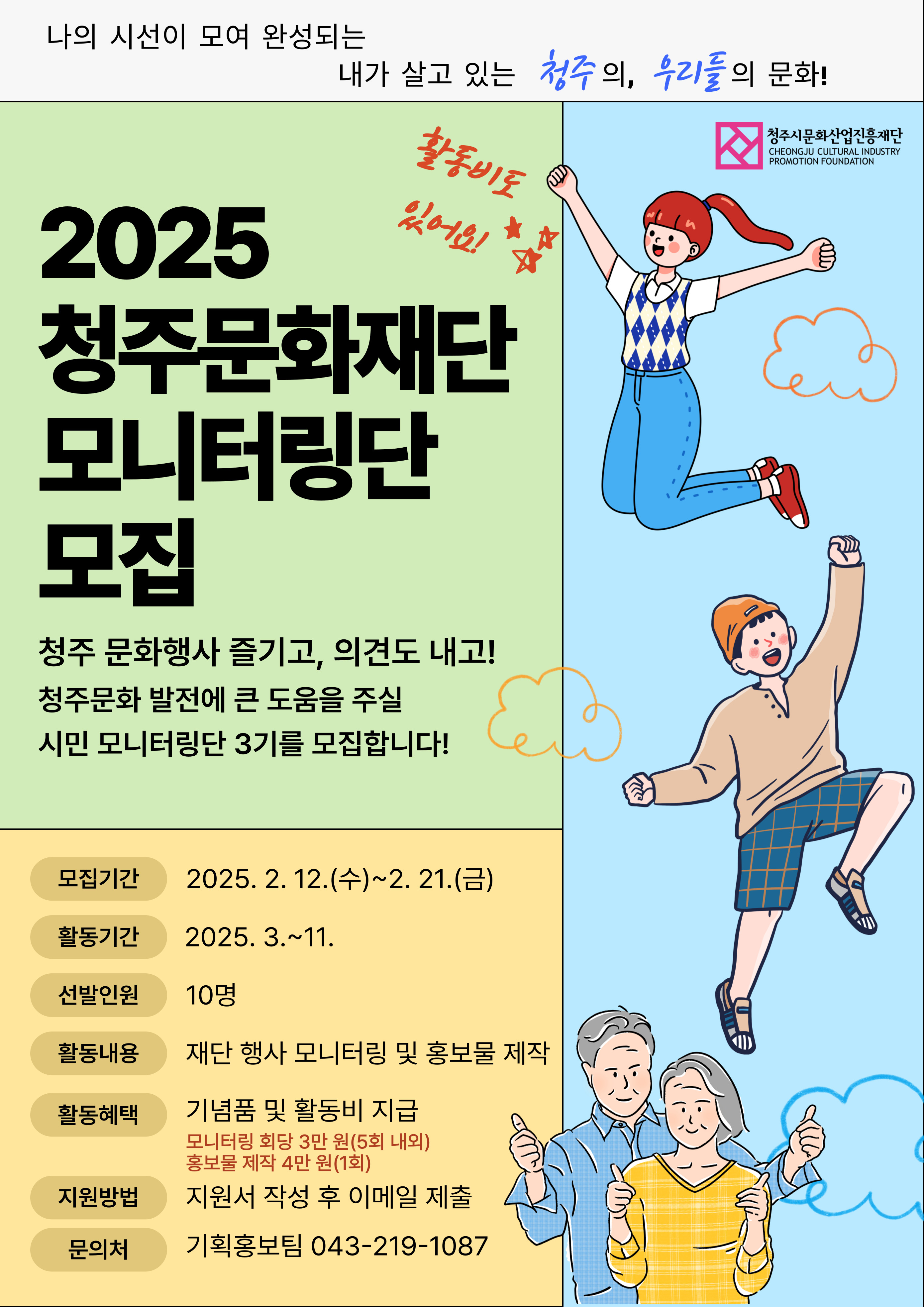 청주문화재단, 3기 시민 모니터링단 모집