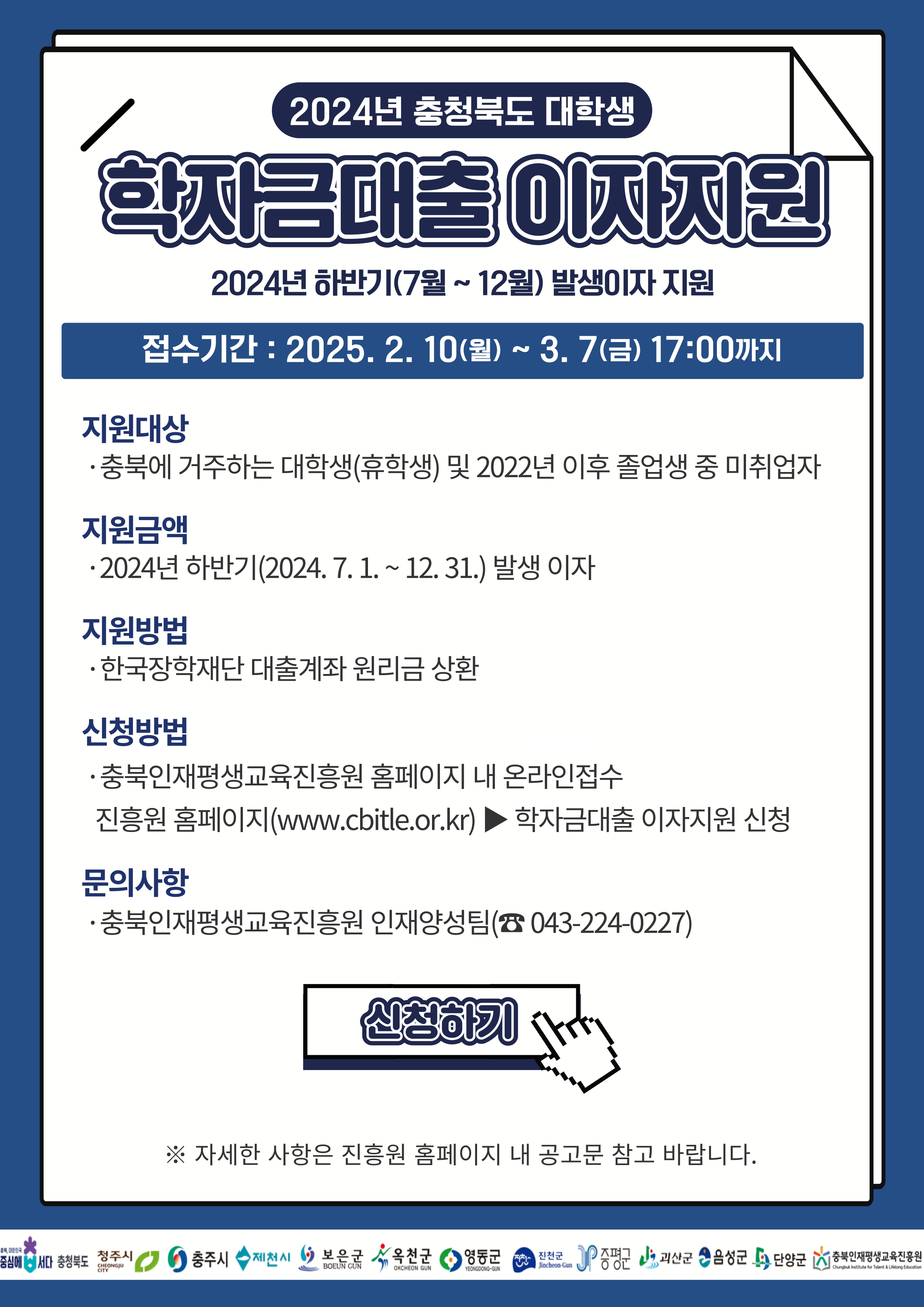 청주시, 대학교 학자금대출 이자지원 희망자 모집