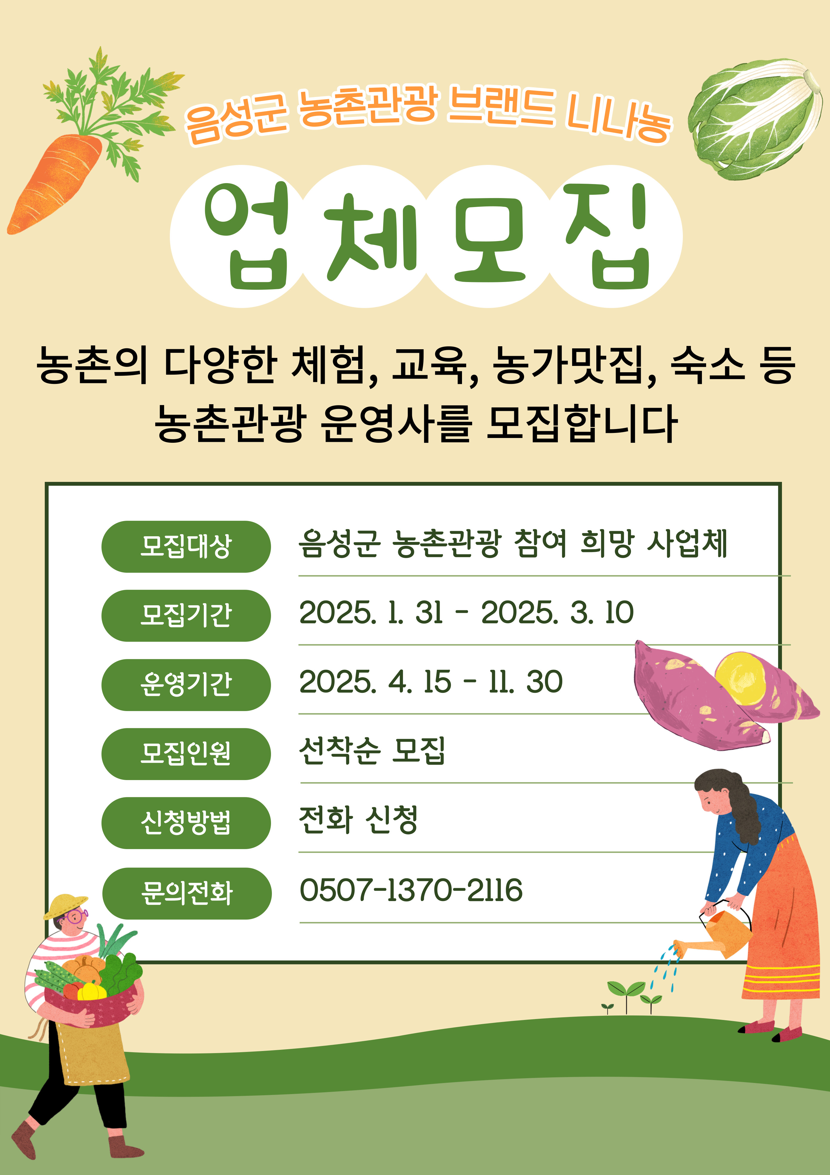 음성군, ‘니나농 농촌관광 운영사’ 모집...농촌관광 활성화