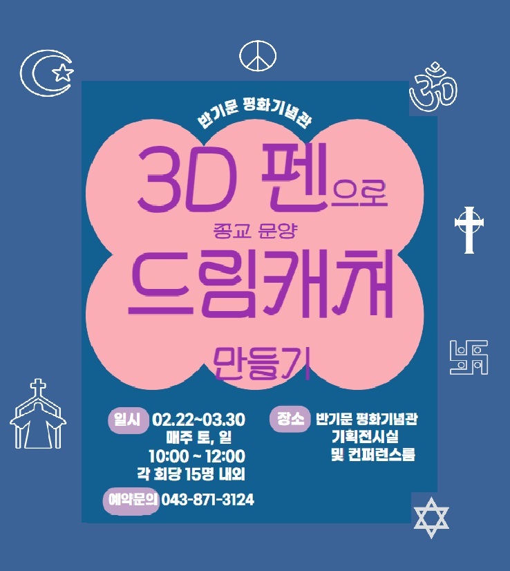 반기문 평화기념관, ‘3D펜으로 종교문양 드림캐처 만들기’ 프로그램 참여자 모집