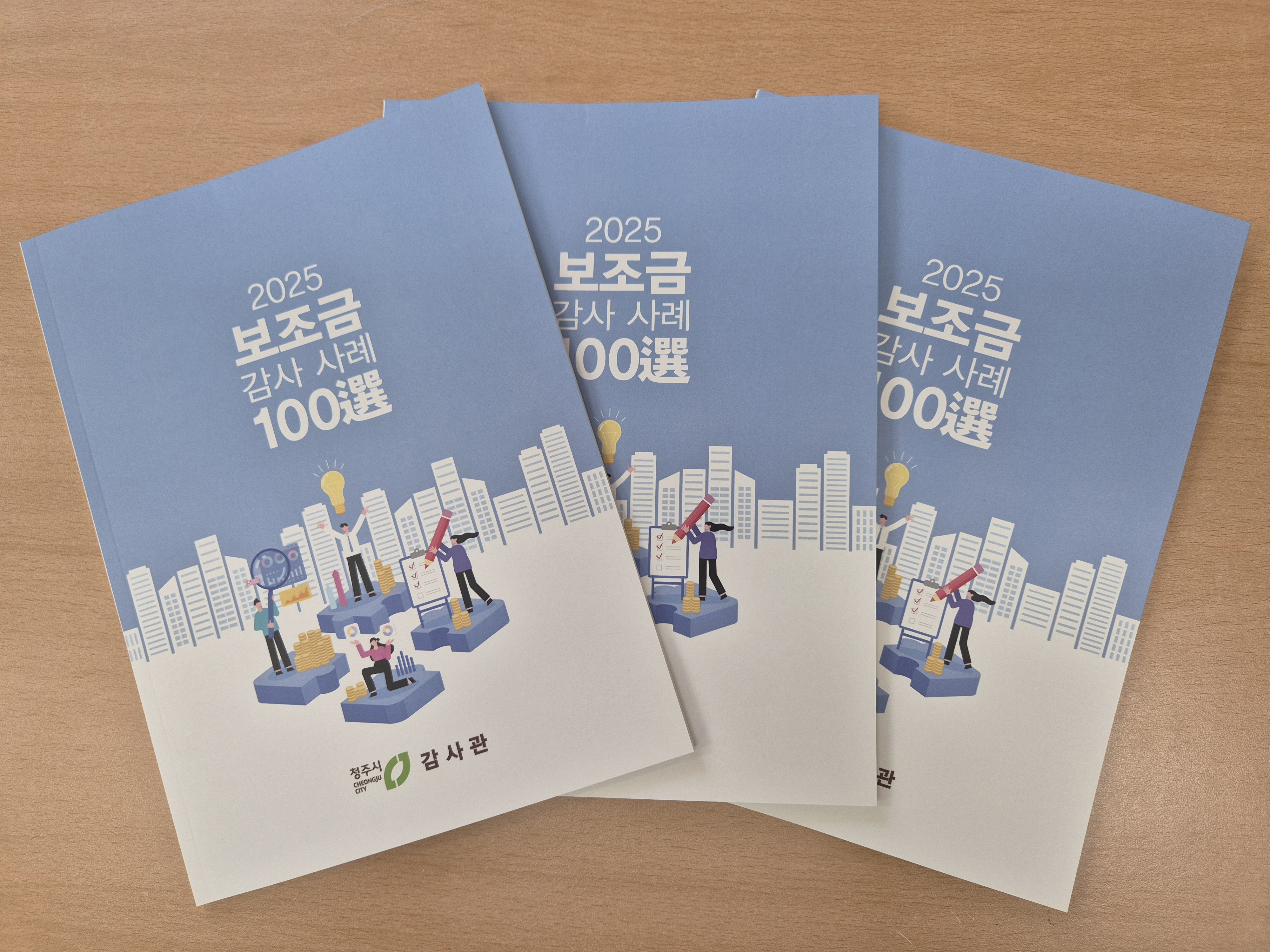 청주시 ‘2025 보조금 감사 사례 100선’ 발간