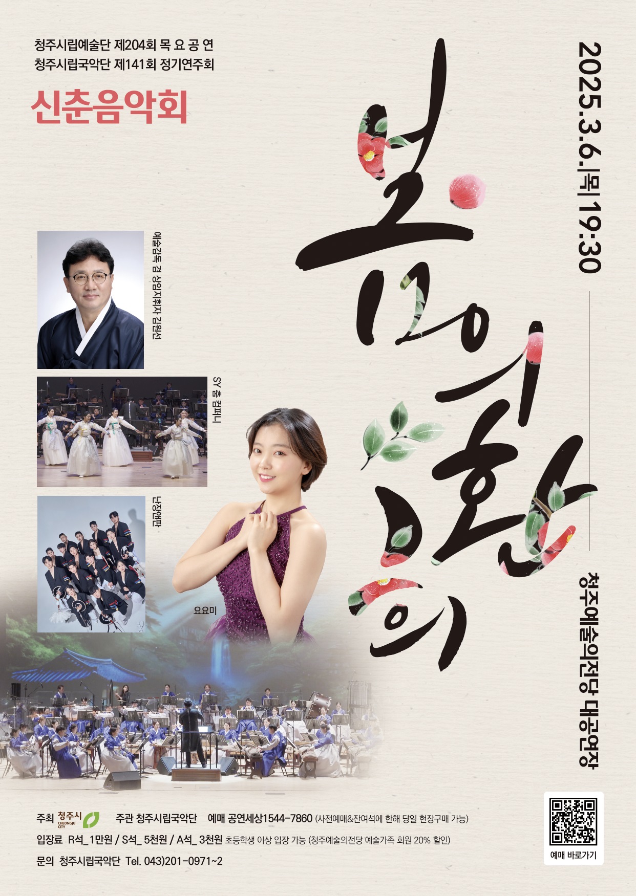 청주시립국악단, 꽃피울 신춘음악회 ‘봄의 환희’ 예매 오픈
