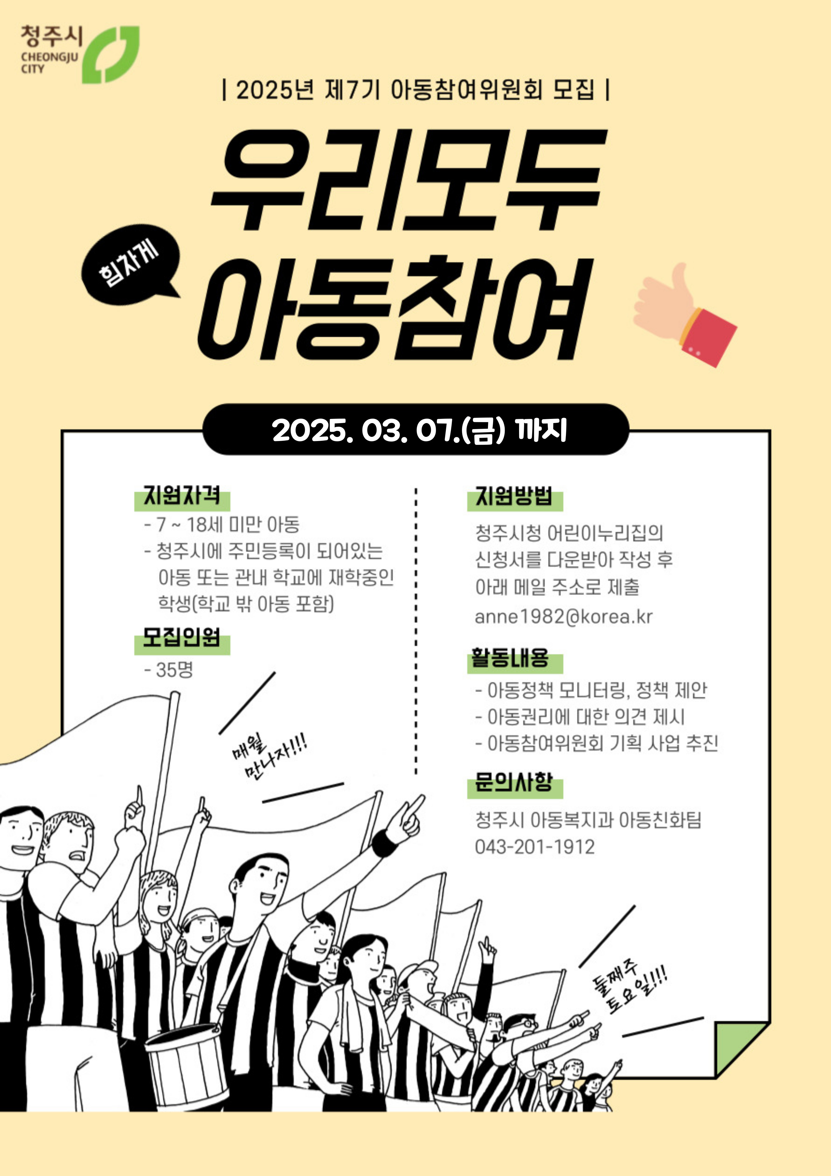 아동의 권리, 아동이 직접! 청주시, 아동참여위원 모집