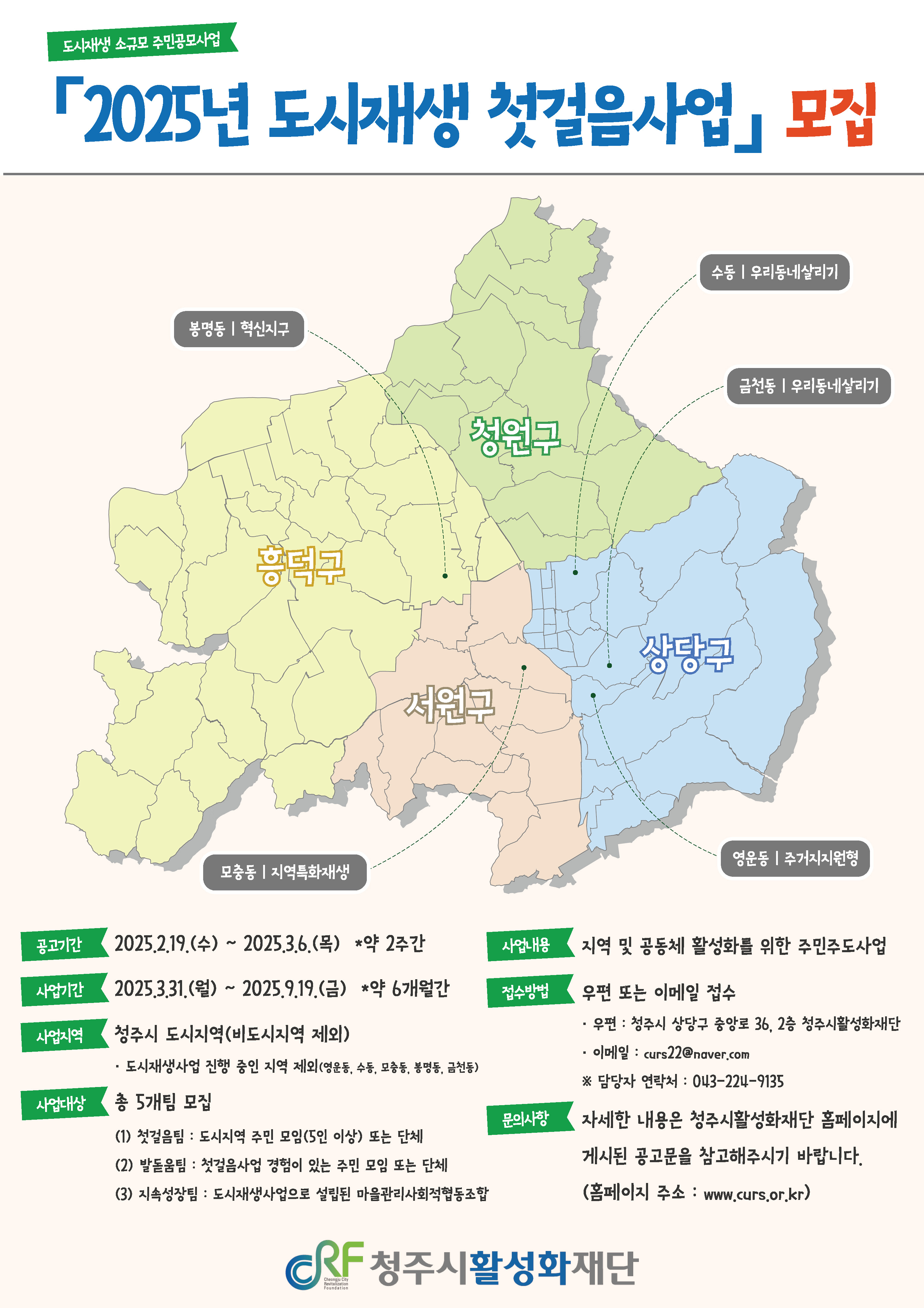 청주시활성화재단, 도시재생 첫걸음사업 참여팀 모집