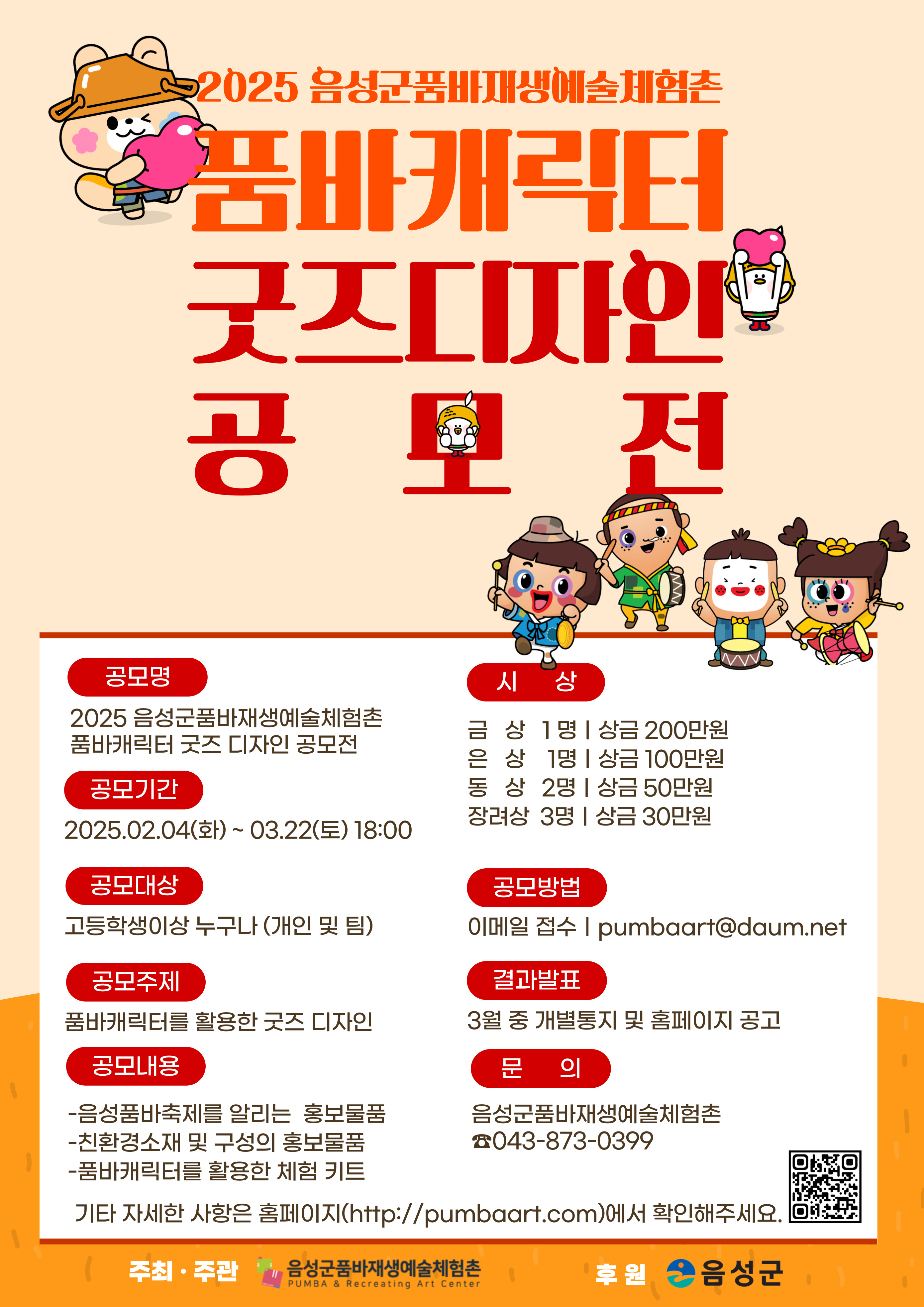 음성군품바재생예술체험촌, 품바캐릭터 굿즈 디자인 공모전 열어