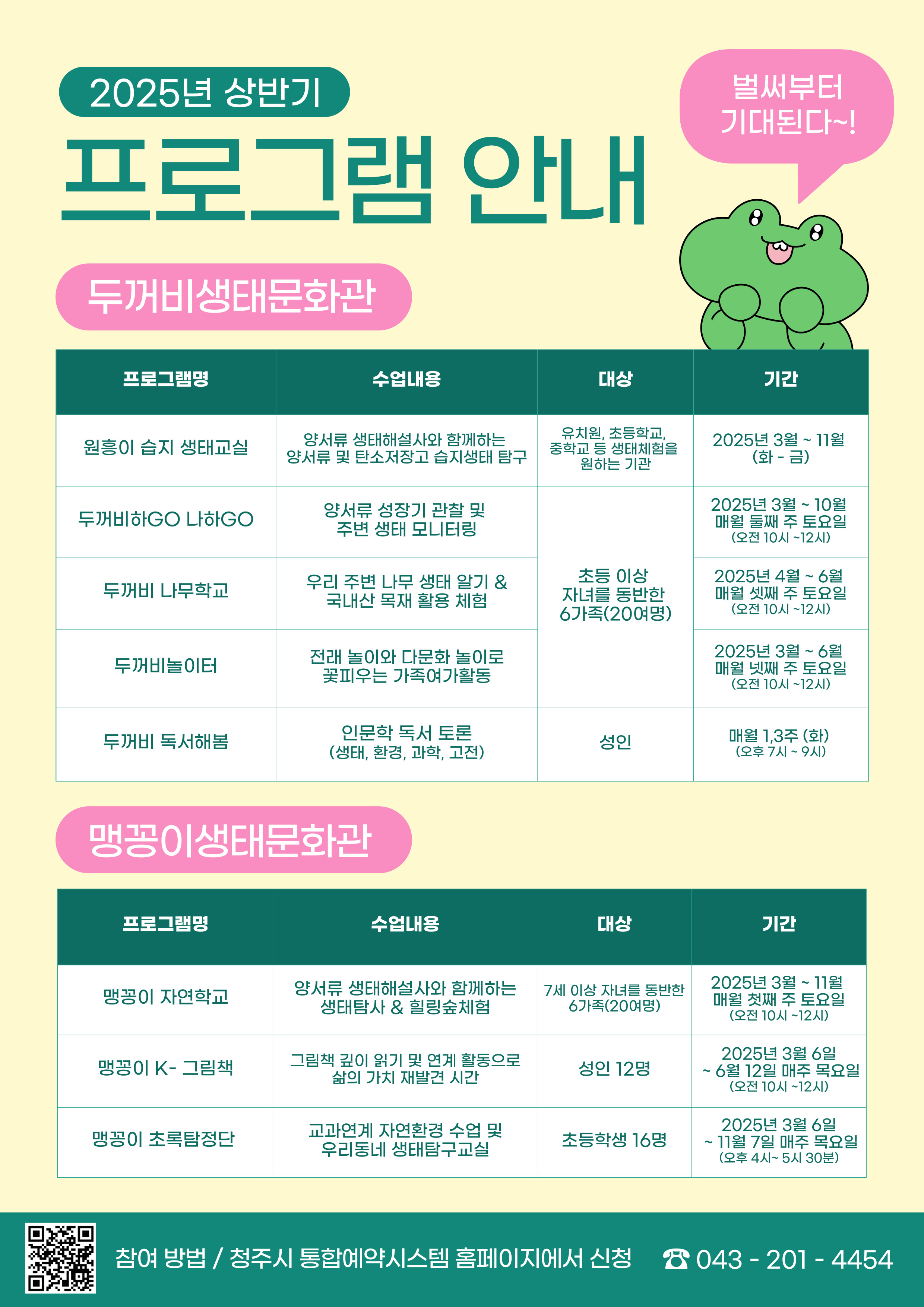 청주시 양서류생태문화관, 2025 프로그램 참여자 모집