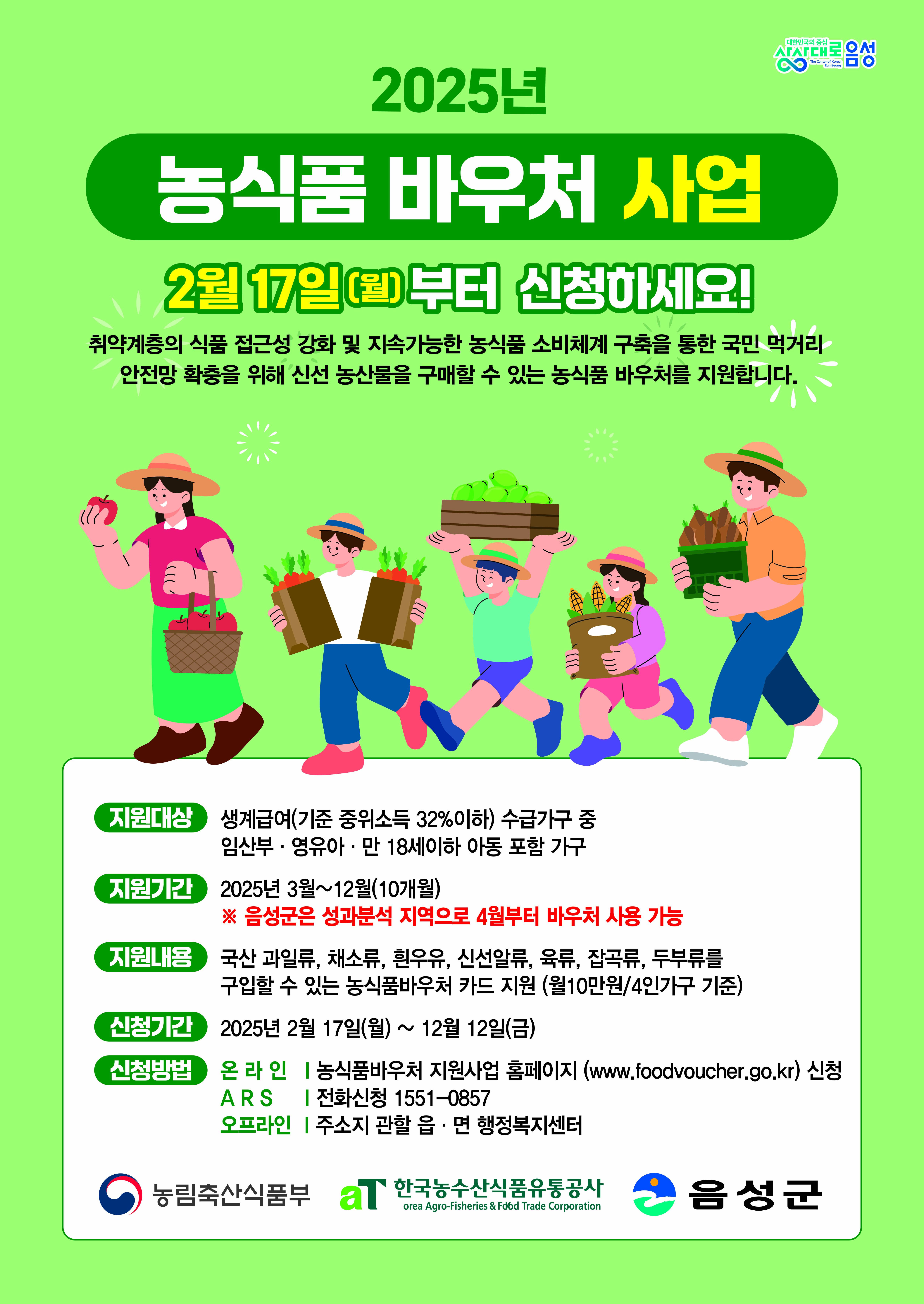 음성군, 2025년 농식품 바우처 사업 추진...‘먹거리 안전망 구축’