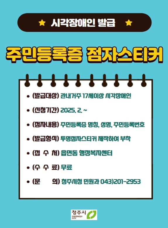 청주시, 시각장애인 위한 주민등록증 점자스티커 발급