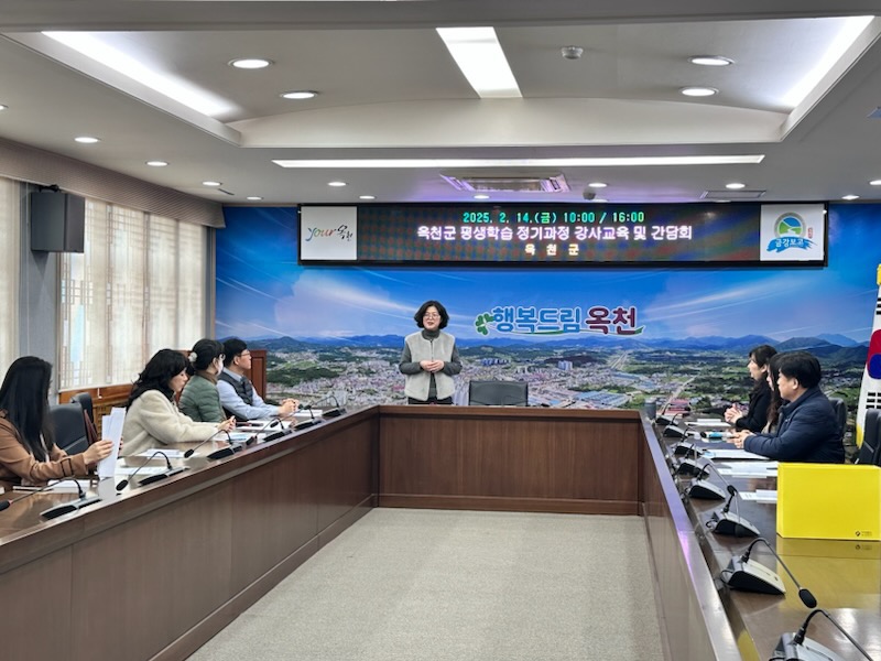 2025년 옥천군 평생학습 정기과정 강사 간담회 개최