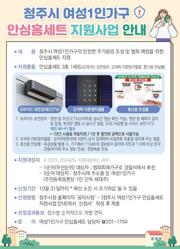 청주시, 여성 1인가구 안전 위해 ‘안심홈세트’ 지원