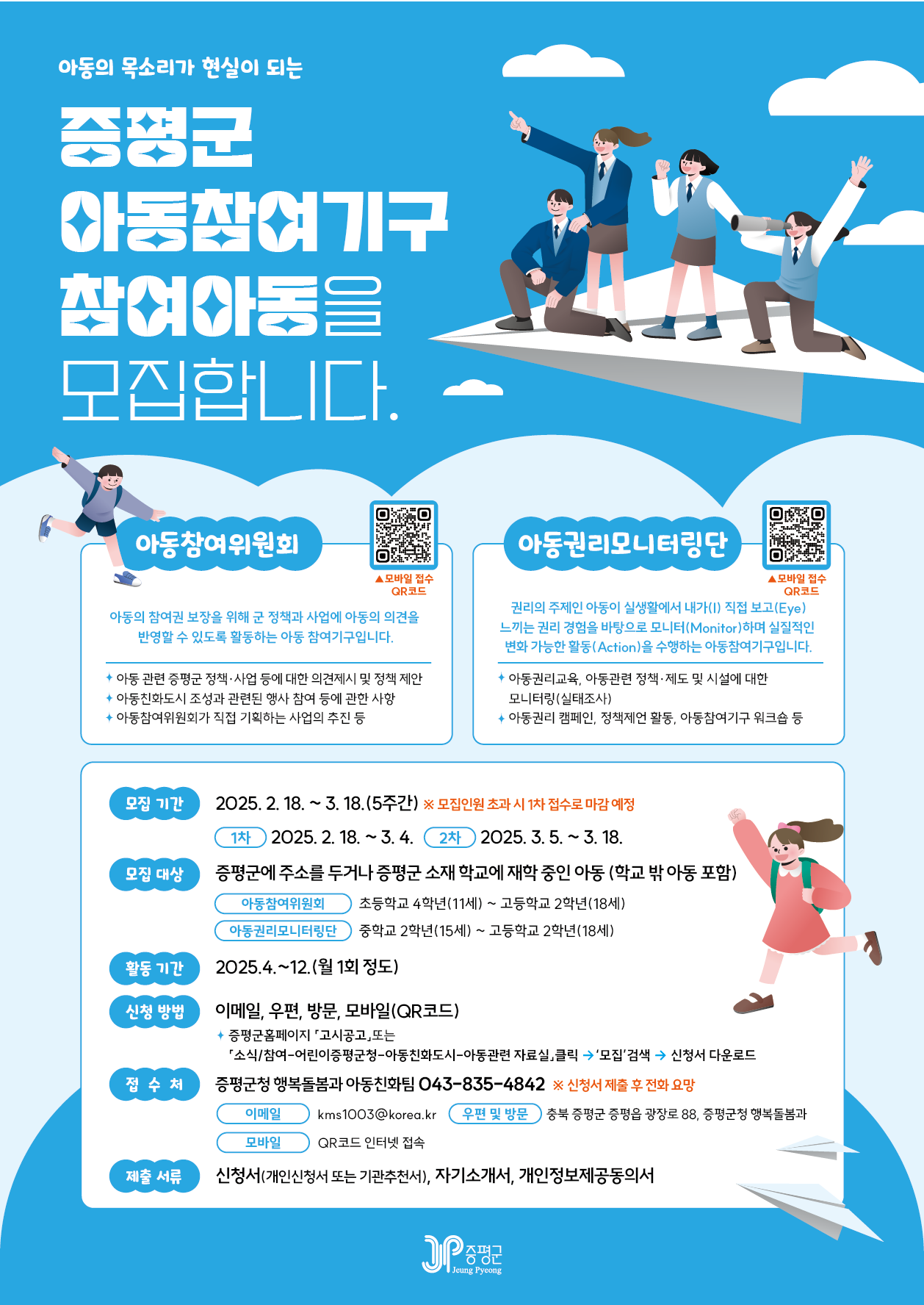 증평군, 제6기 아동참여위원회 및 아동권리모니터링단 위원 모집