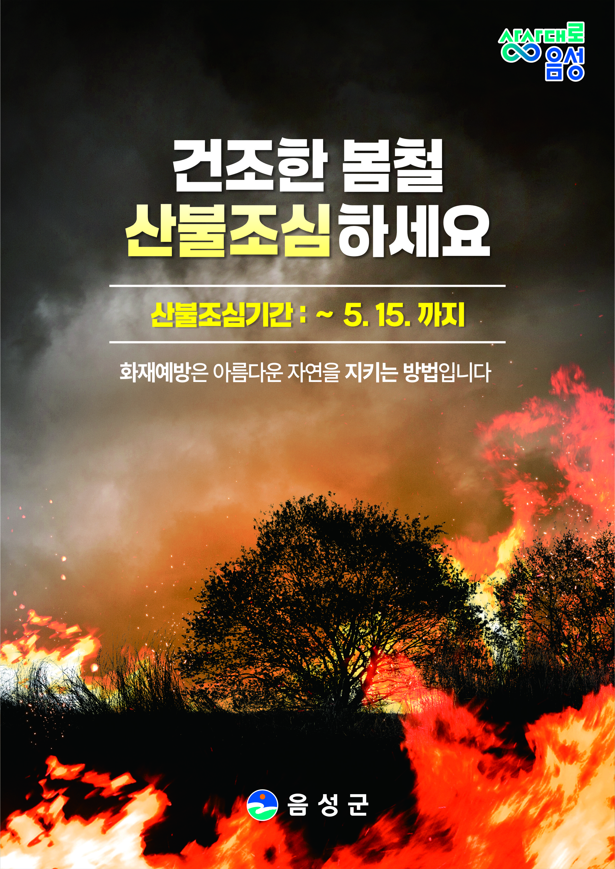 음성군, 봄철 산불조심기간 맞아 산불방지 종합대책 추진