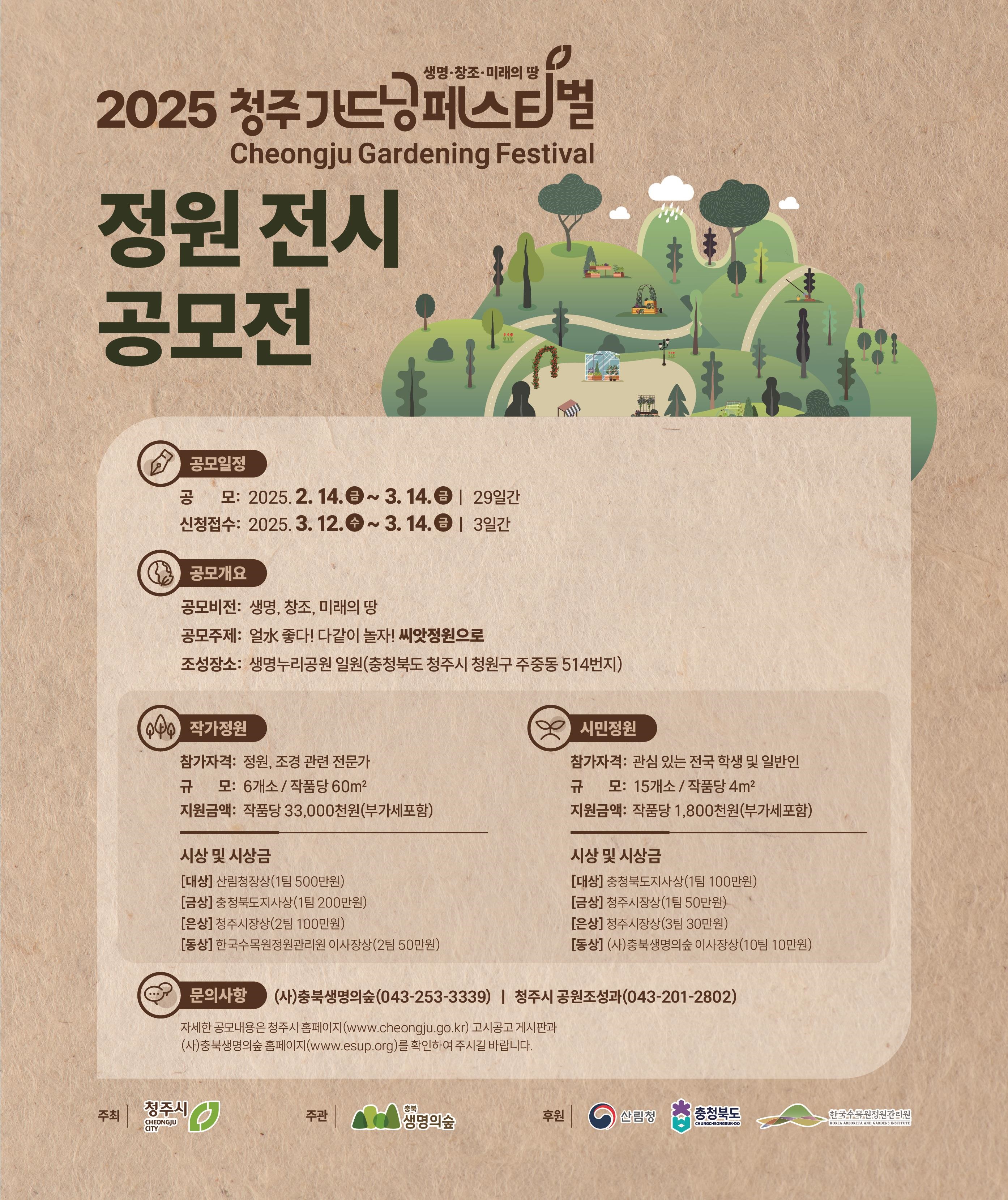 ‘2025 청주 가드닝 페스티벌’ 전시 정원 공개모집
