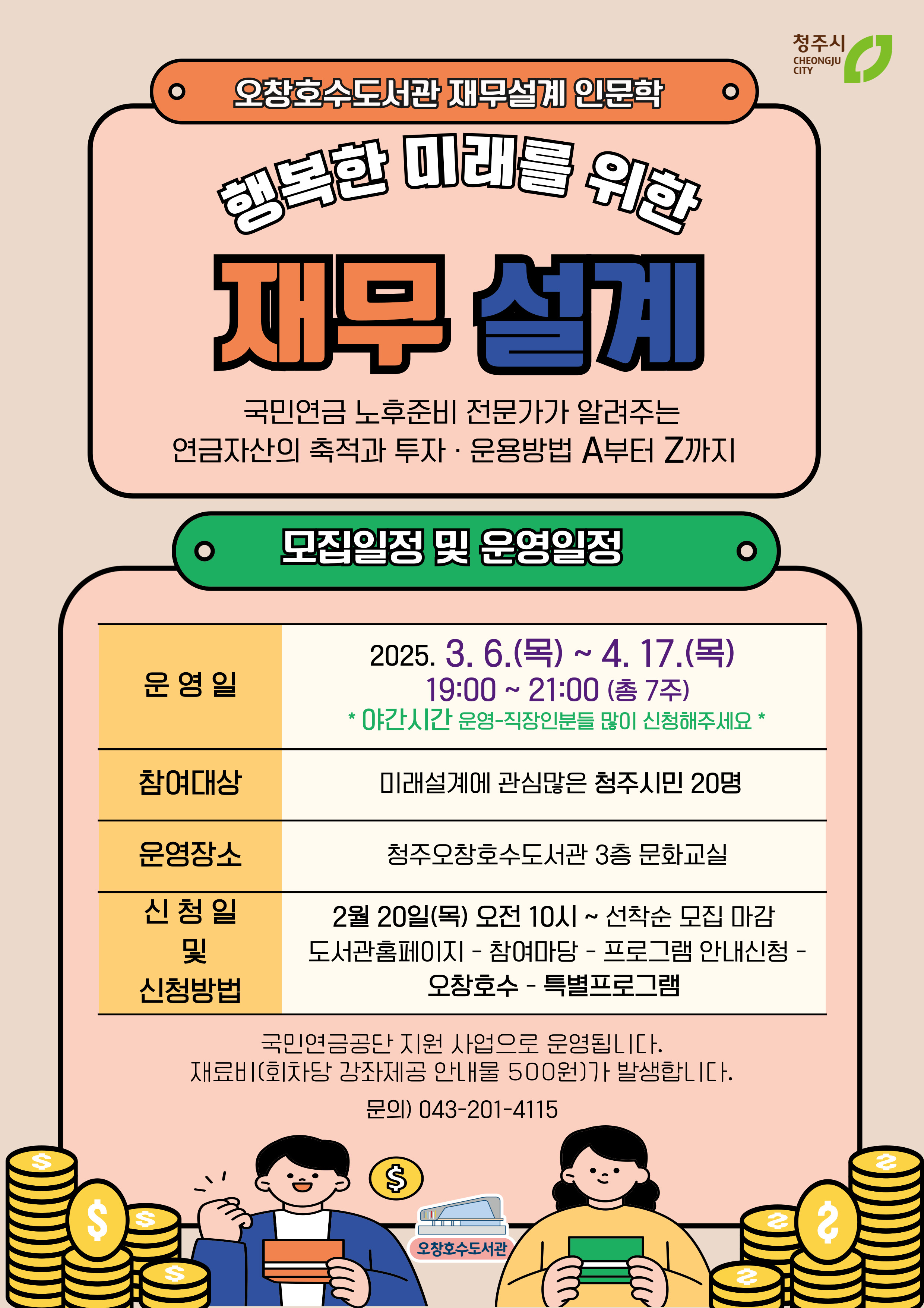 청주오창호수도서관, 행복한 미래 재무설계 강좌 운영