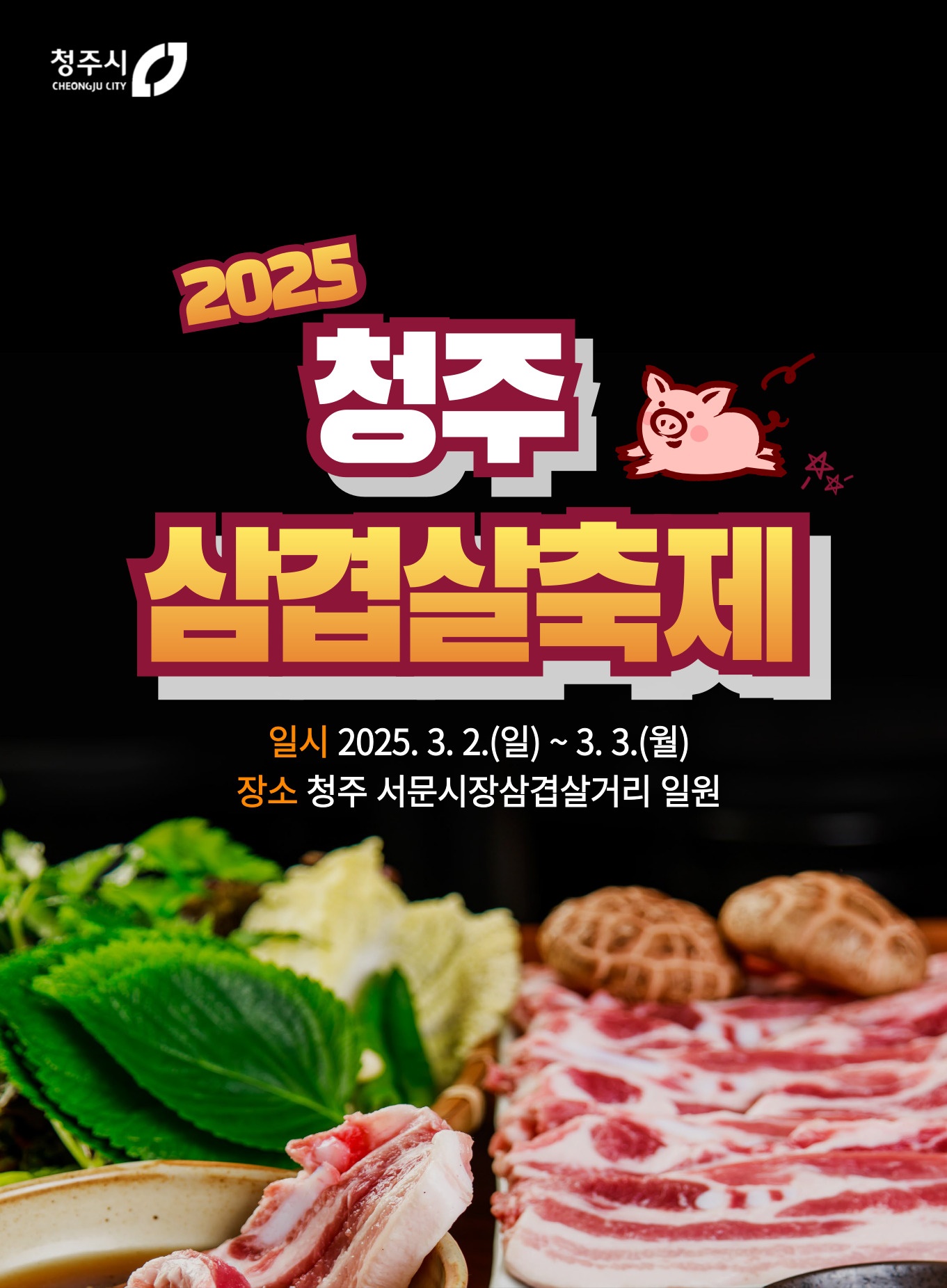 청주시, 2025 삼겹살 축제 3월 2~3일 개최