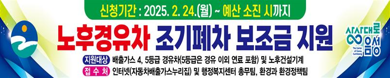 음성군, 2025년도 노후경유차 조기폐차 보조금 지원사업 추진