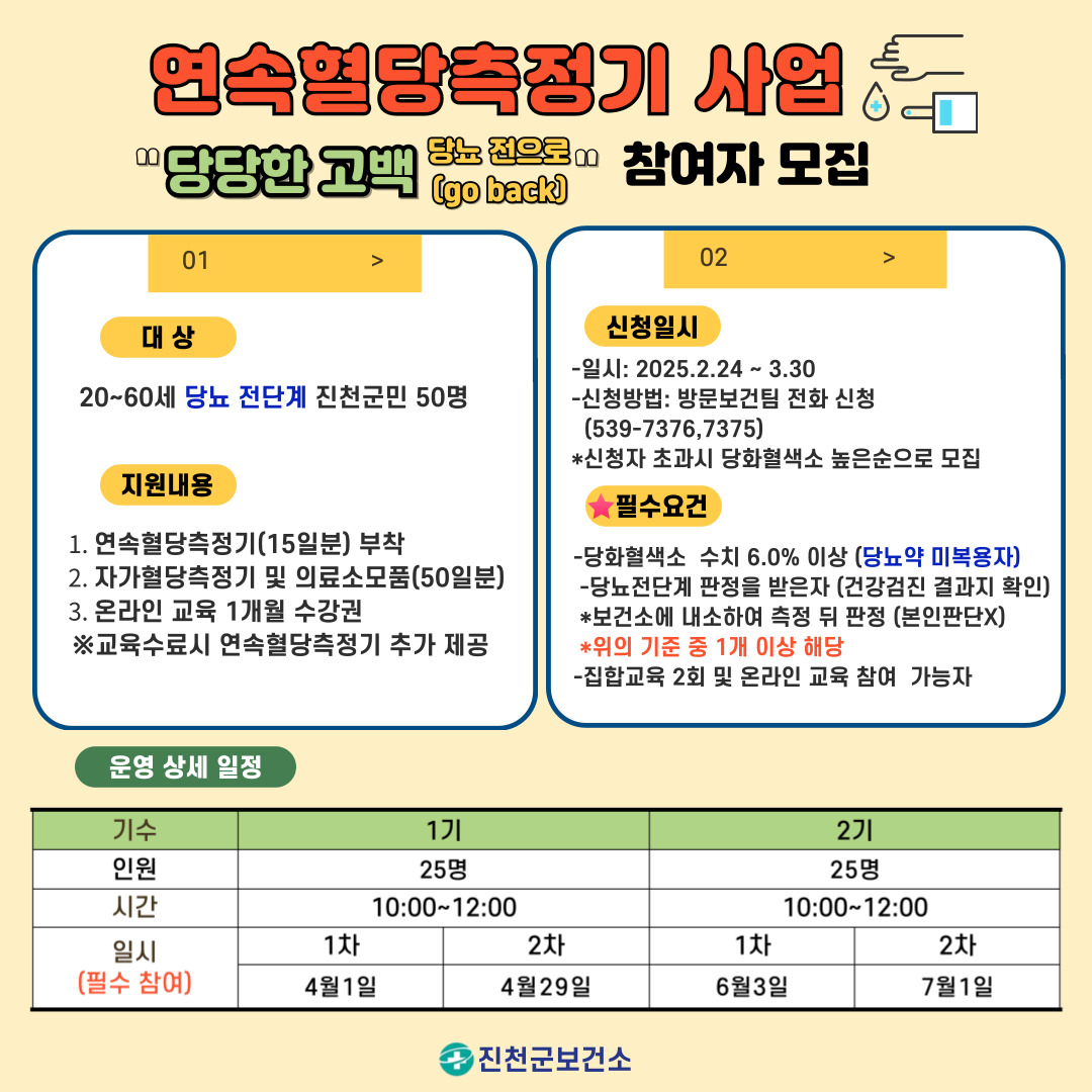 진천군 보건소, 당뇨병 예방을 위한 ‘당당한 고백(Go Back)’ 대상자 모집