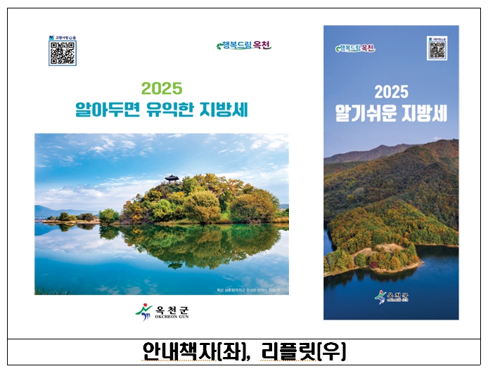 옥천군, ‘2025 알아두면 유익한 지방세’ 안내책자 및 홍보지 배부