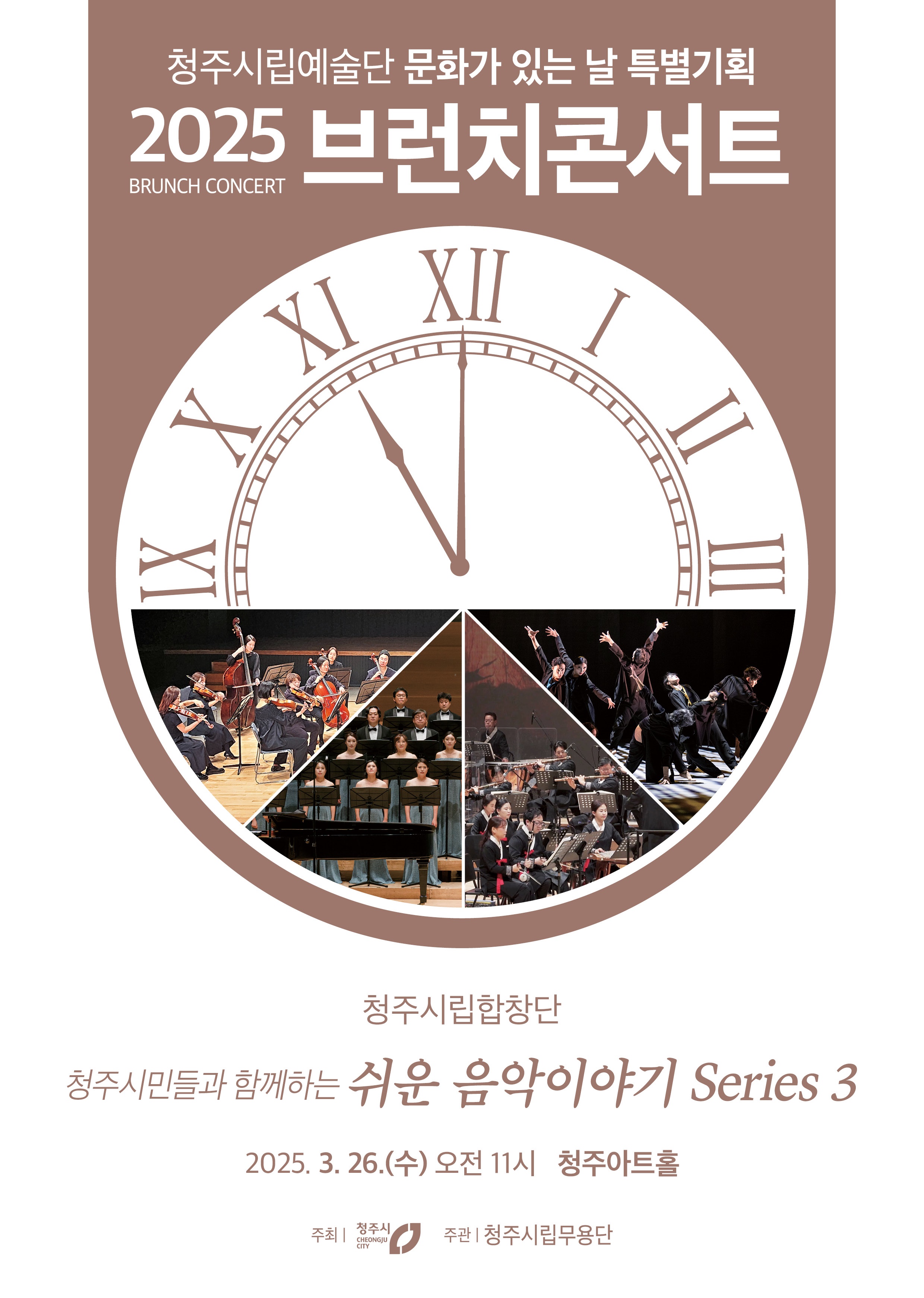 청주시립합창단, 브런치 콘서트 ‘쉬운 음악이야기’ 예매 시작