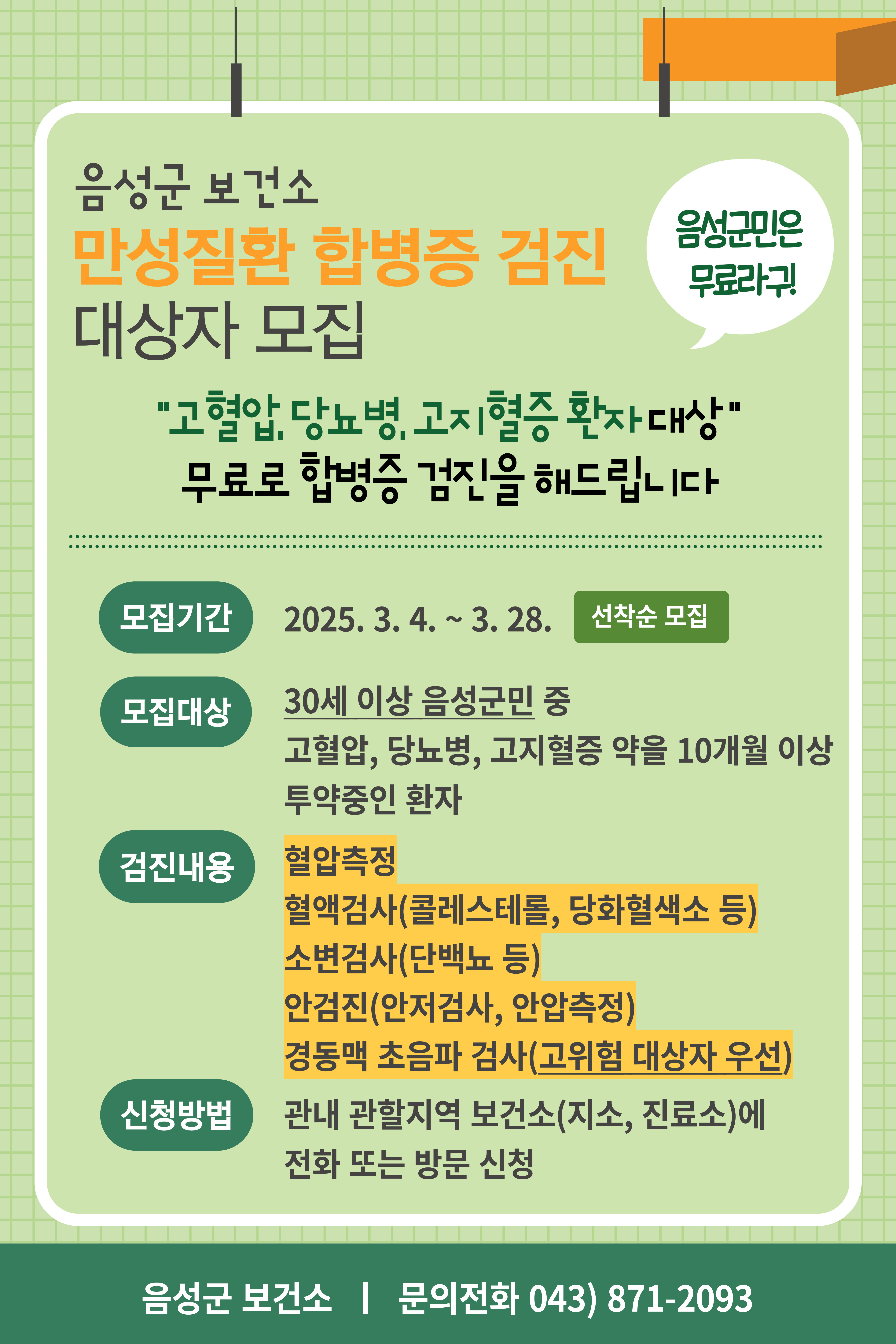 음성군 보건소, ‘만성질환 합병증 검진’ 실시