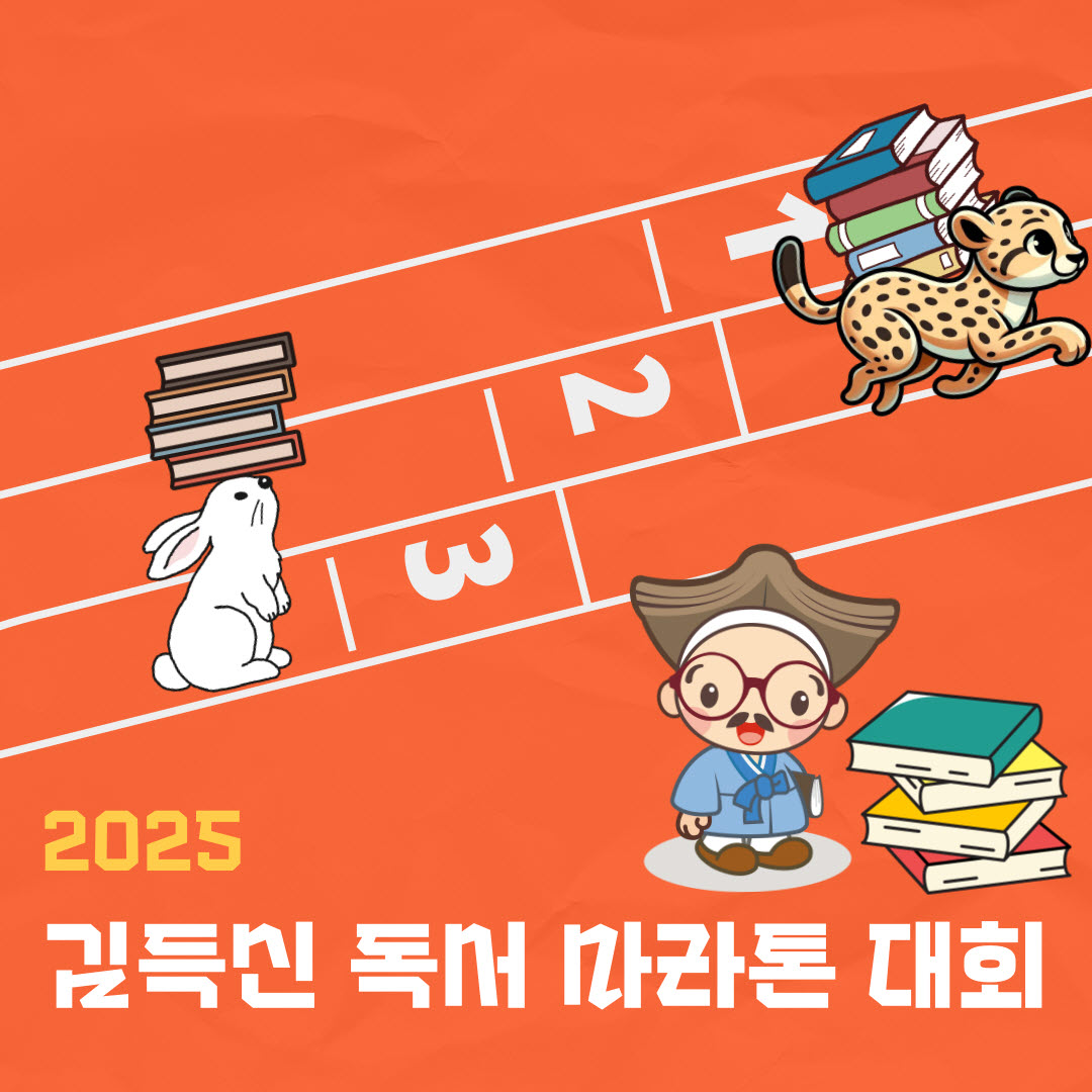 증평군립도서관, ‘김득신 독서마라톤’...책으로 달린다