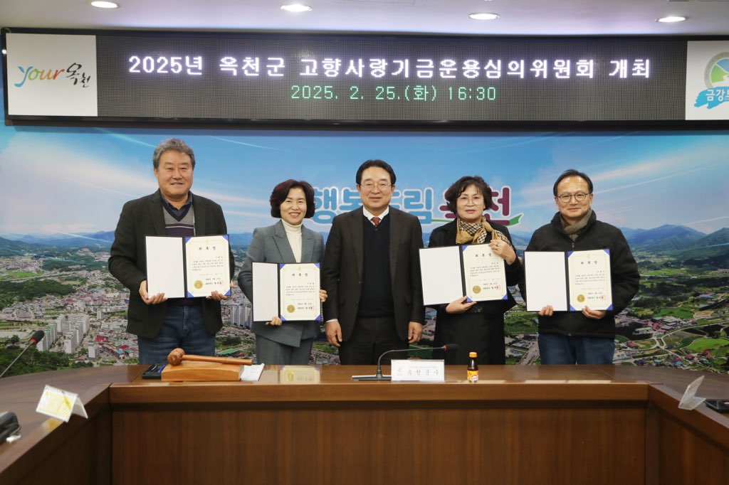 제1차 옥천군 고향사랑기금운용심의위원회 개최