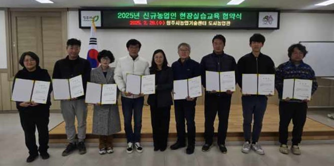 청주시, 신규농업인 현장실습교육 위한 협약 체결