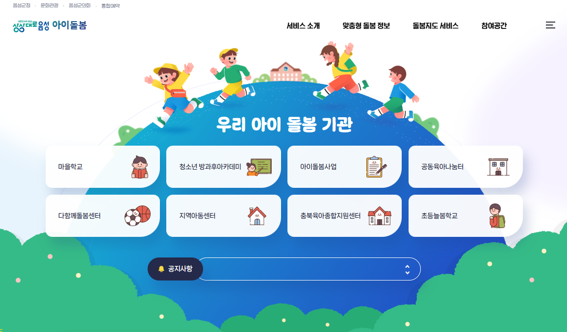 음성군 ‘아이돌봄 플랫폼’ 본격 추진