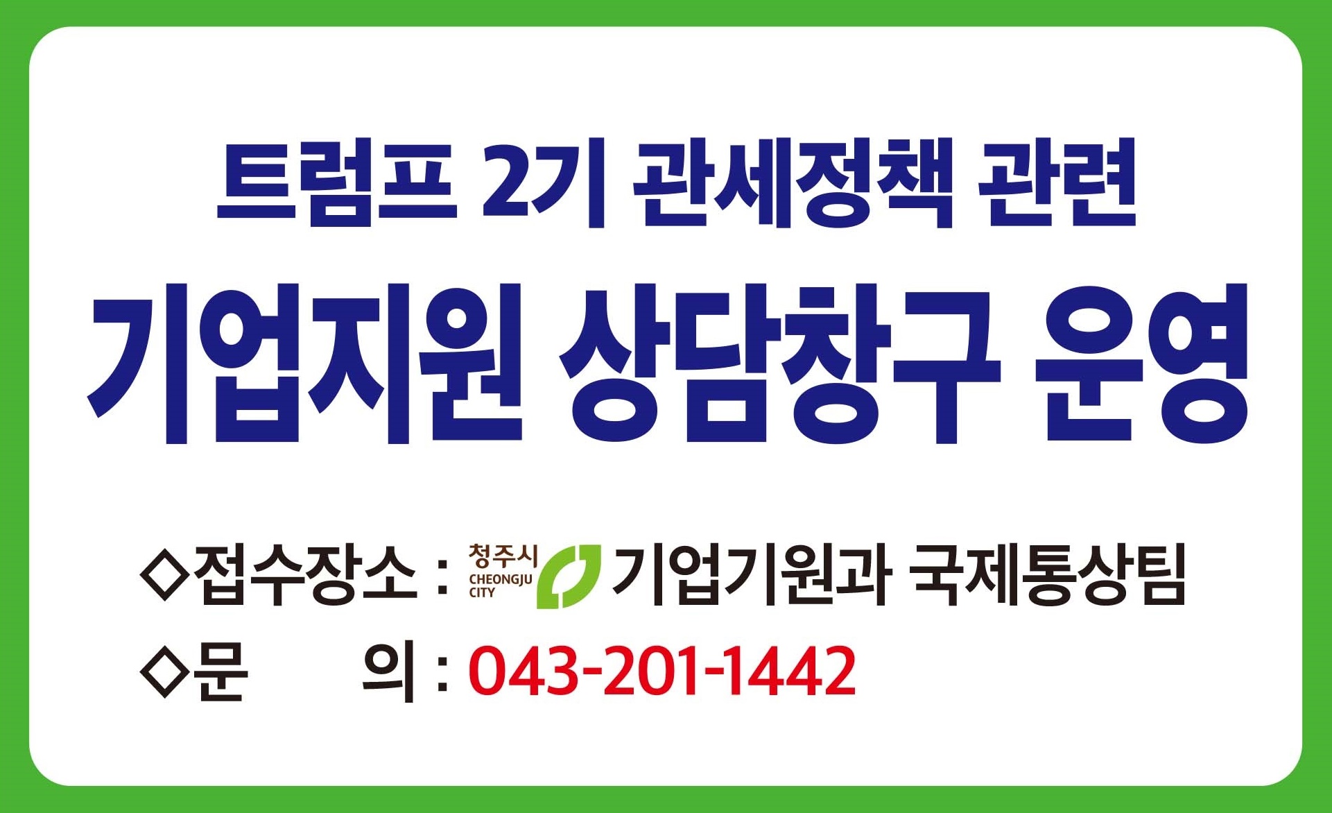 “미국 관세정책 대응” 청주시, 중소수출기업 지원책 추진