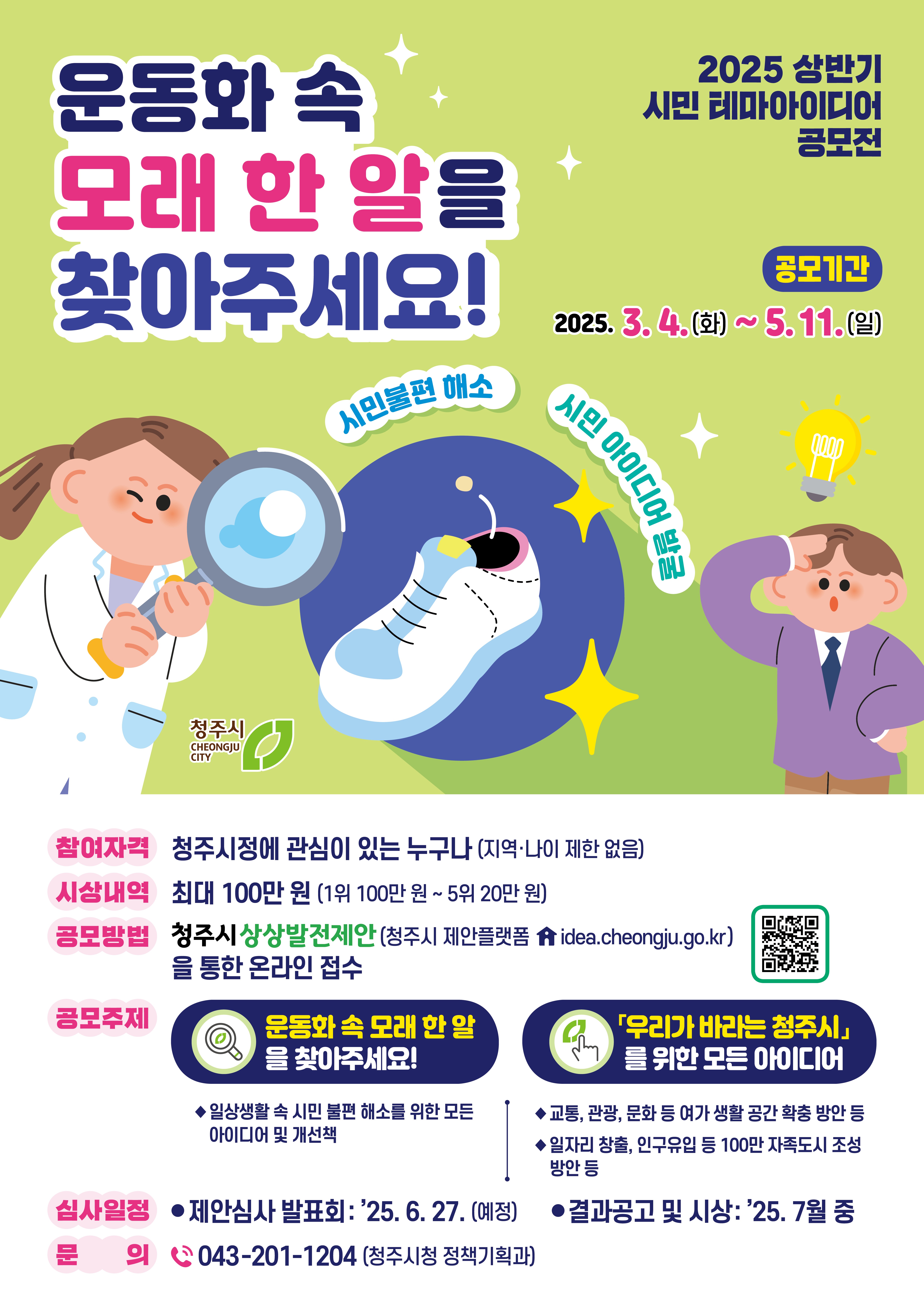 청주시, ‘신발 속 모래 한알’ 생활불편 해소 아이디어 공모