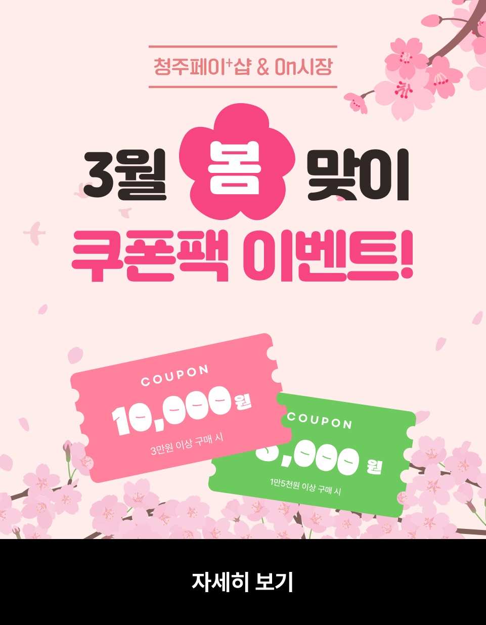 청주시, 온시장&청주페이플러스샵 봄맞이 쿠폰 이벤트