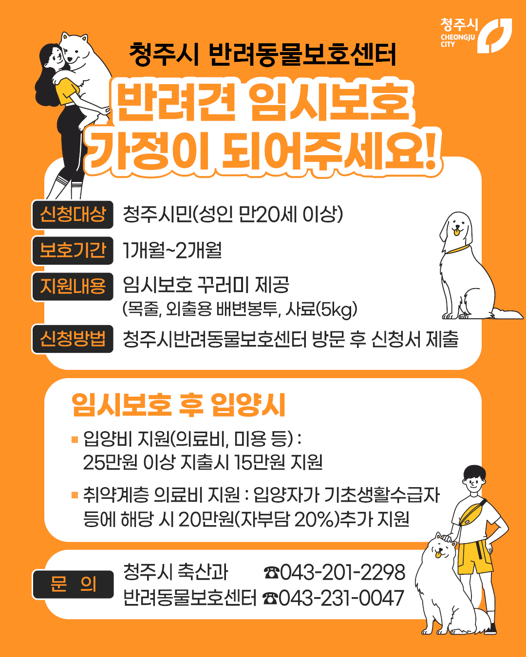 청주시, 반려동물 임시보호 가정 모집