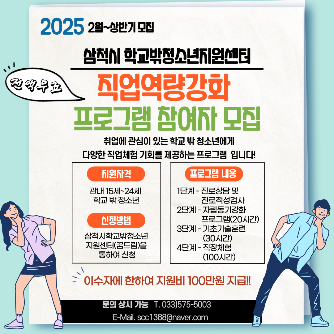 학교 밖 청소년의 꿈을 응원합니다! 삼척시 “직업역량강화 프로그램” 참여자 모집