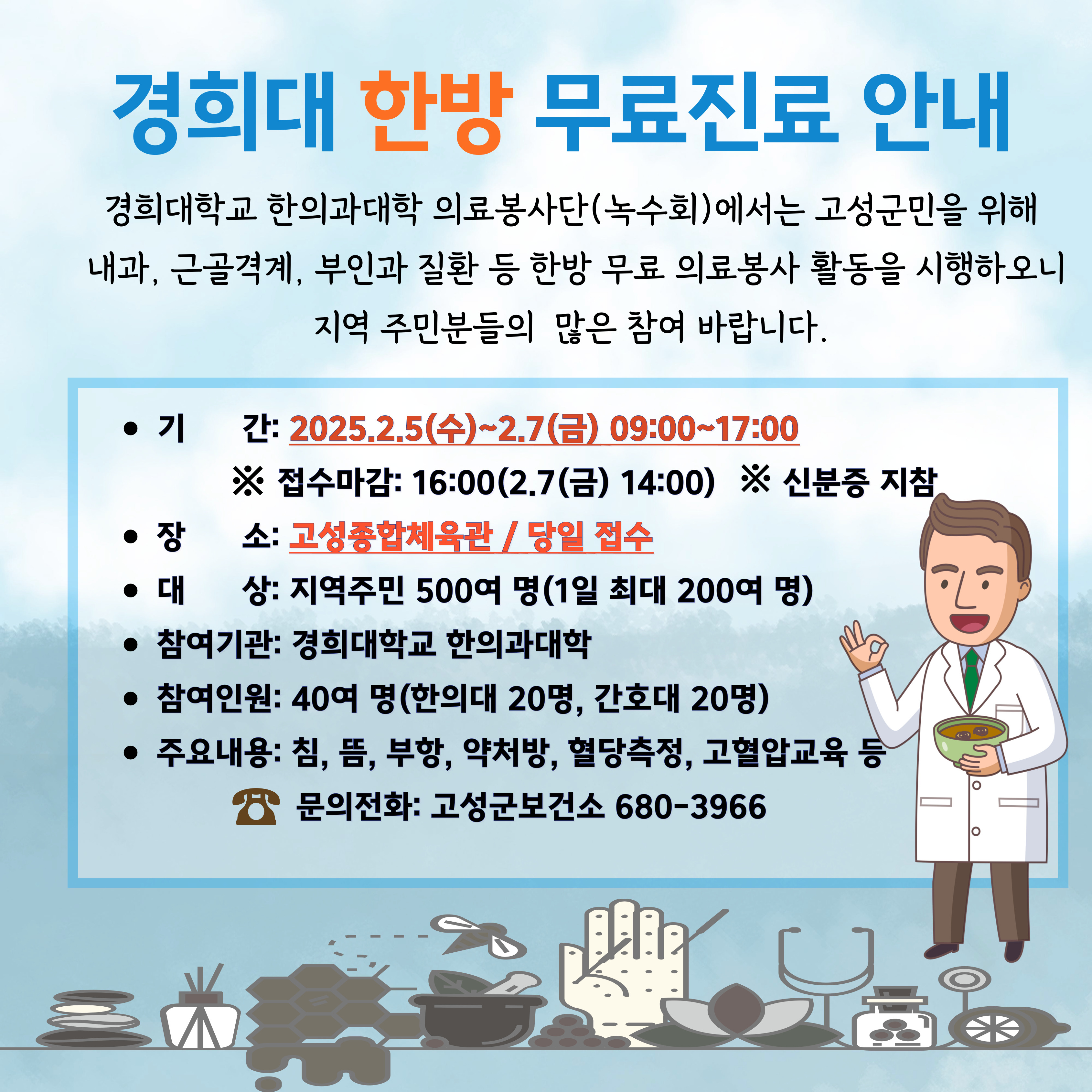 고성군민을 위한 경희대 한방 의료봉사 운영