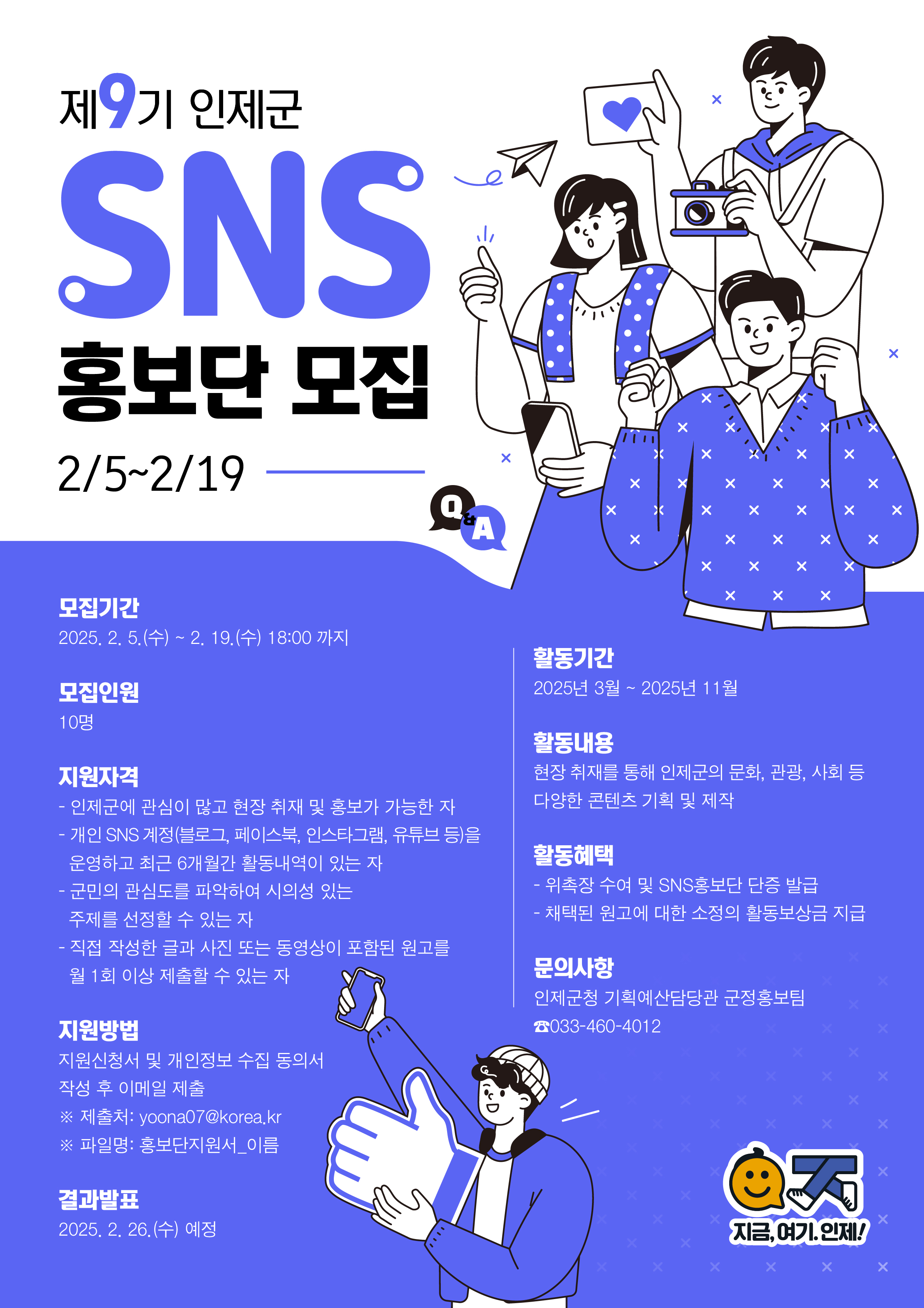 인제군, 제9기 SNS 홍보단 모집