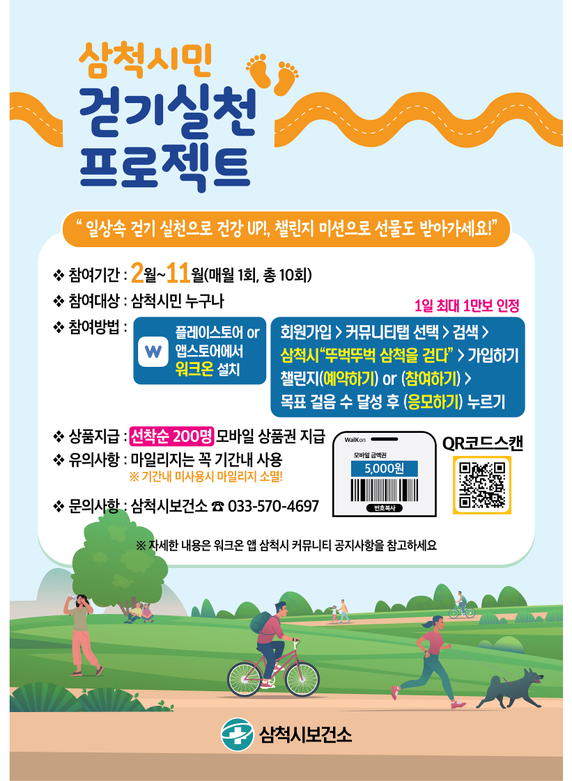 삼척시민 걷기실천 프로젝트 「워크온 걷기 챌린지」 운영
