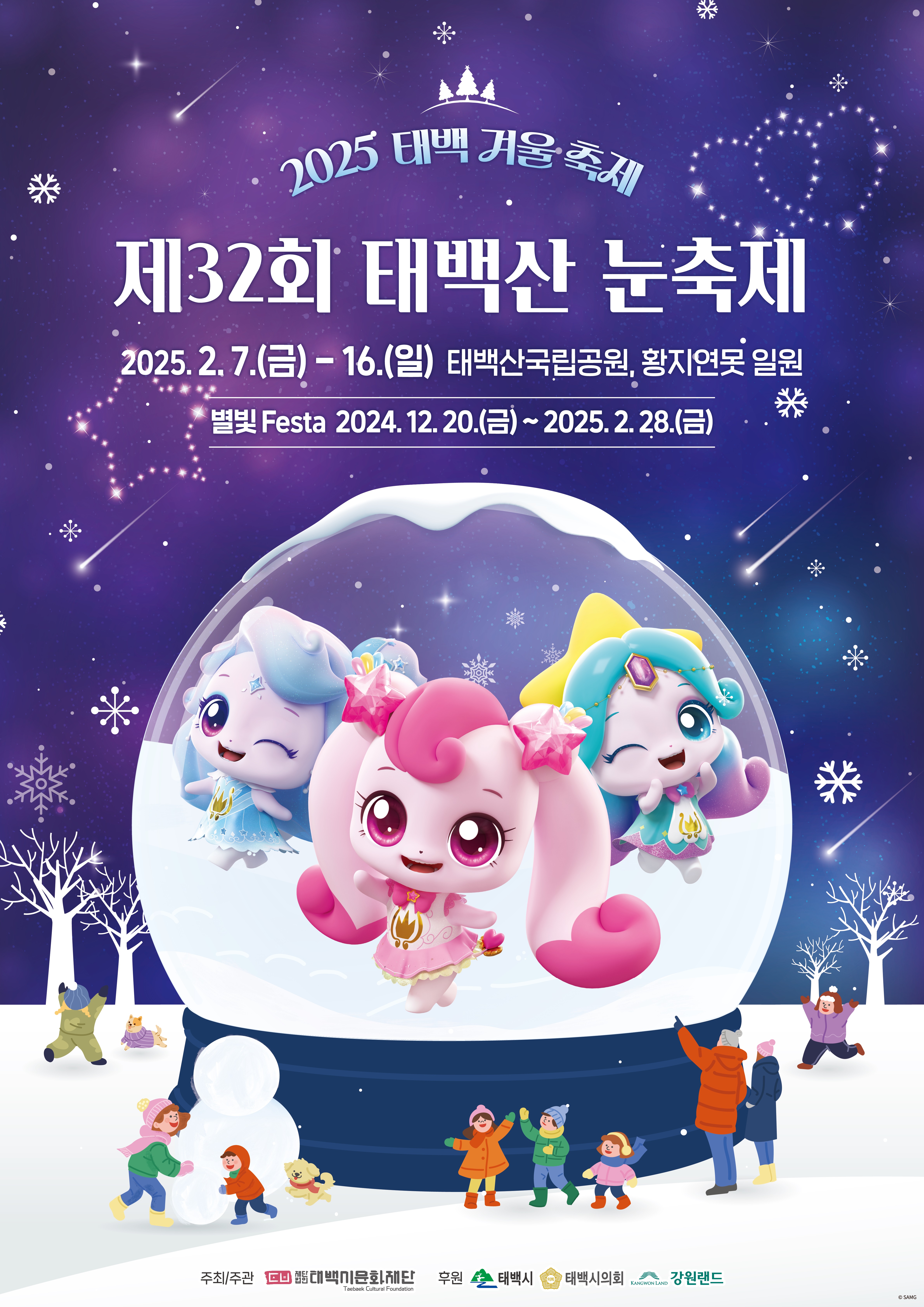 제32회 태백산 눈축제, ‘캐치! 티니핑’과 함께 다양한 프로그램 풍성