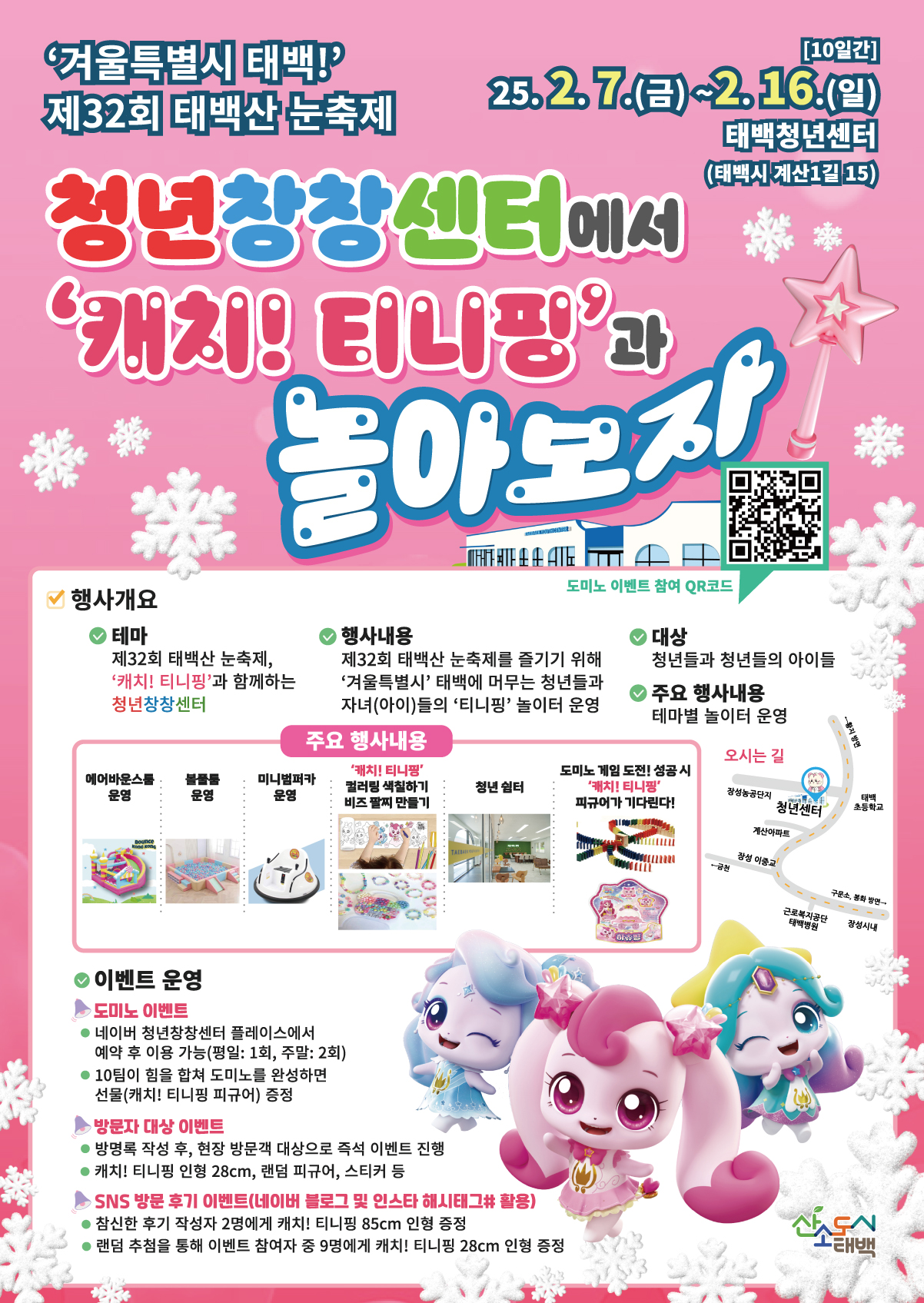 태백시, 청년창창센터에서 2025 태백 겨울 축제 연계 행사 추진