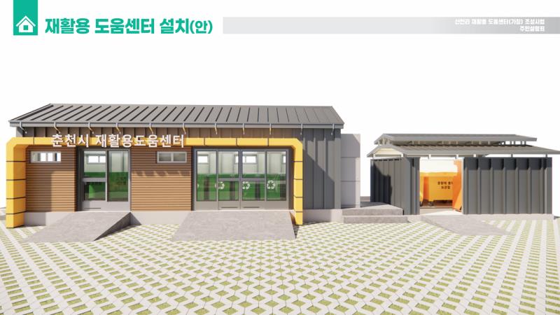 춘천시, 재활용 혁신 앞장… 강원특별자치도 최초 재활용 실내 배출