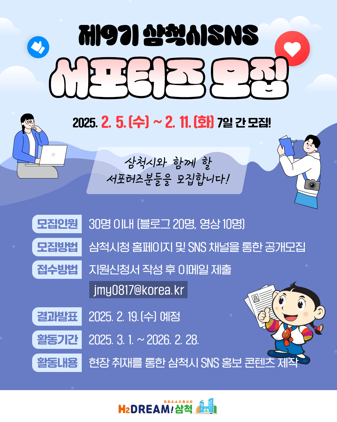 제9기 삼척시 SNS 서포터즈 모집